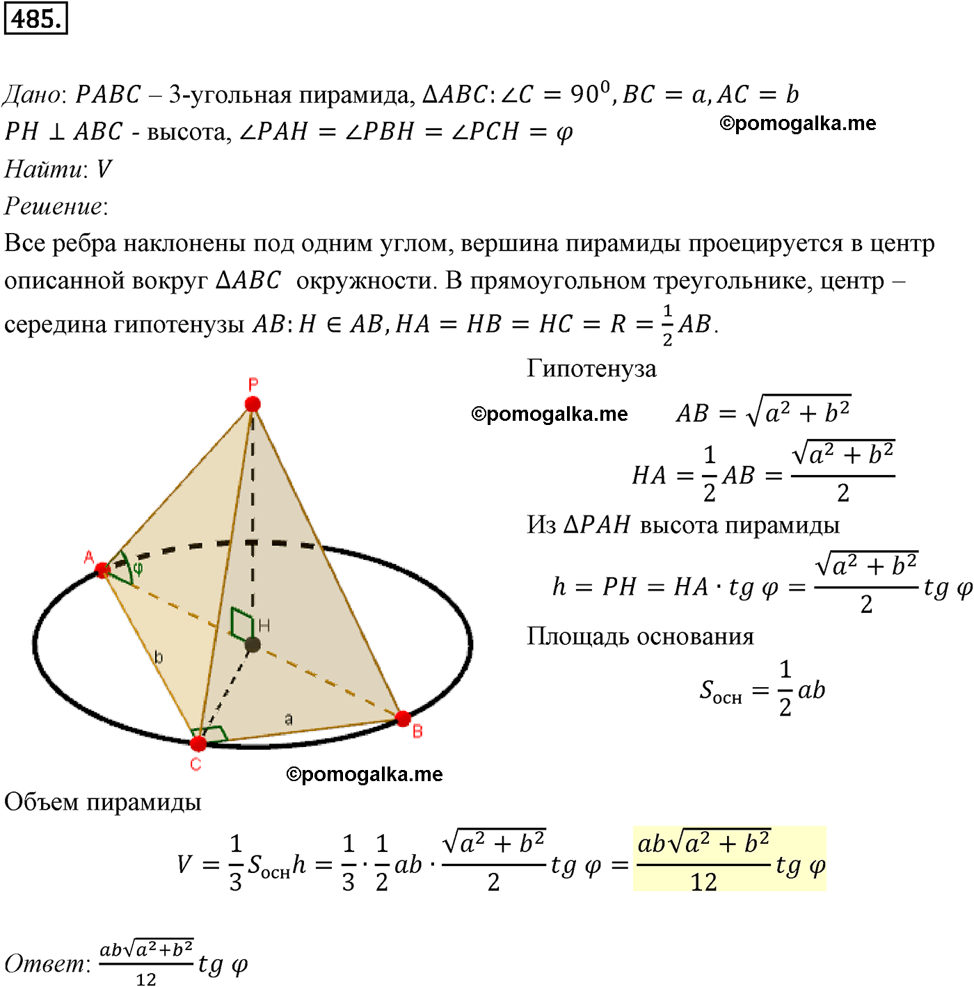 Номер №485 геометрия 10-11 класс Атанасян