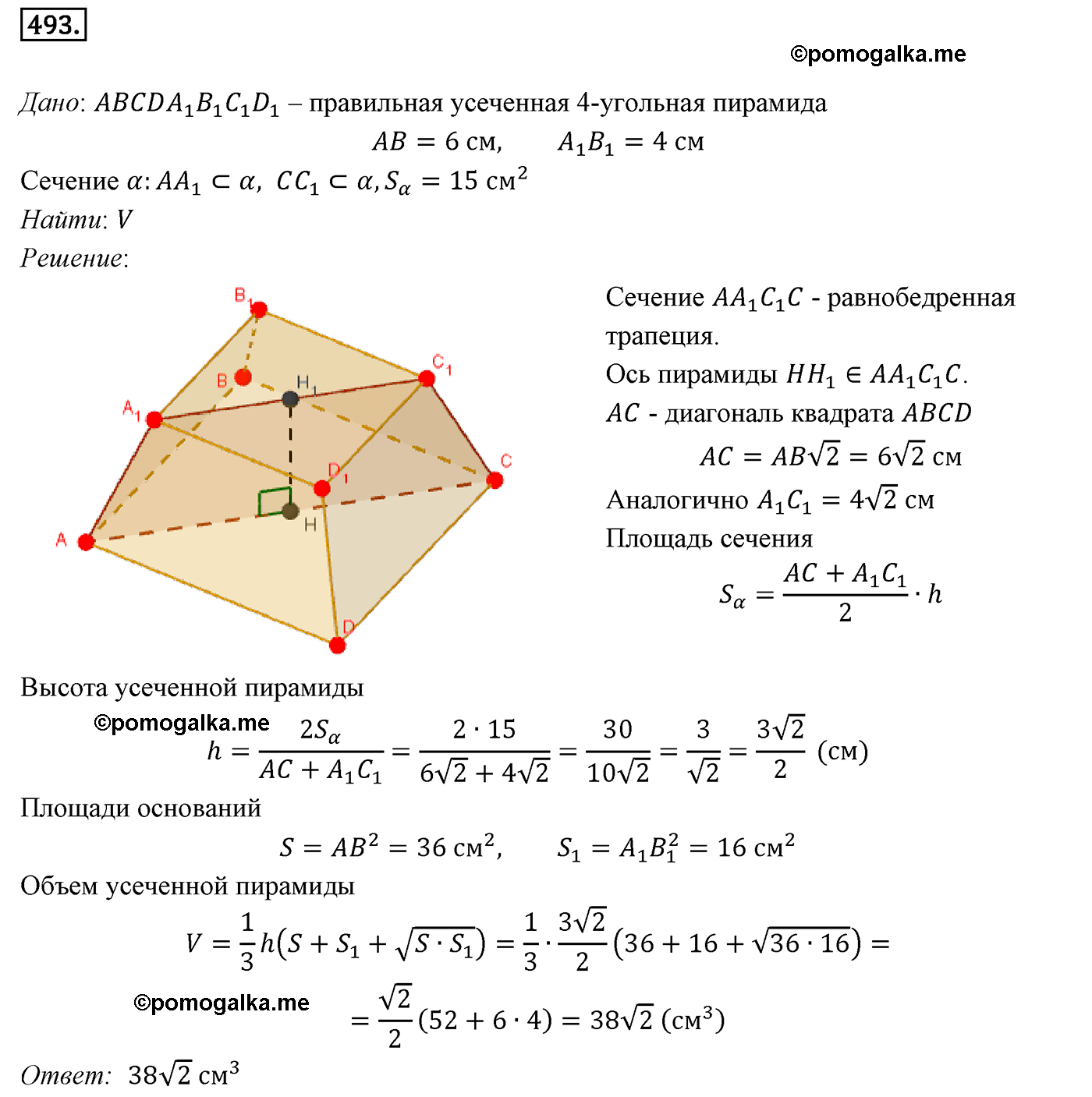 Номер №493 геометрия 10-11 класс Атанасян