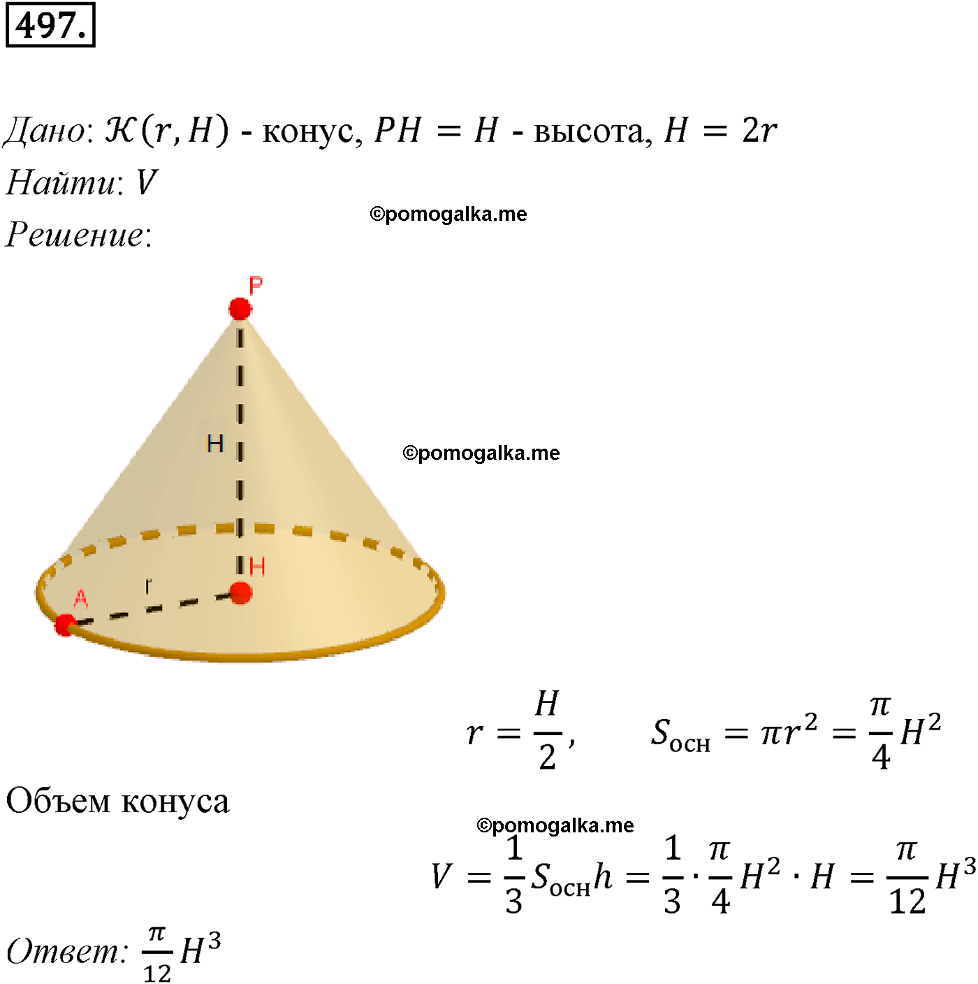 Номер №497 геометрия 10-11 класс Атанасян