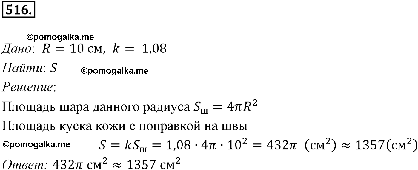 Номер №516 геометрия 10-11 класс Атанасян
