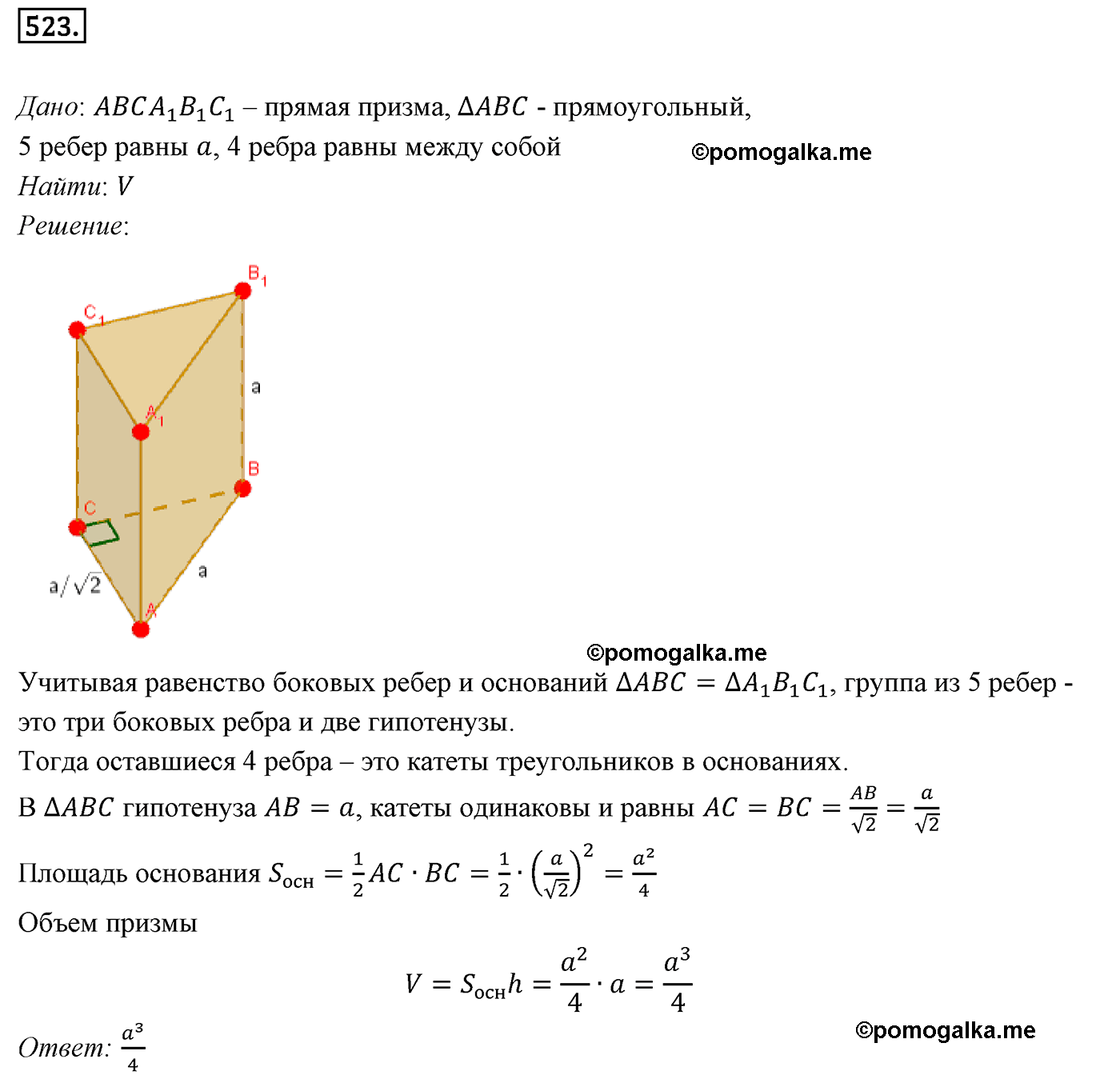 Номер №523 геометрия 10-11 класс Атанасян