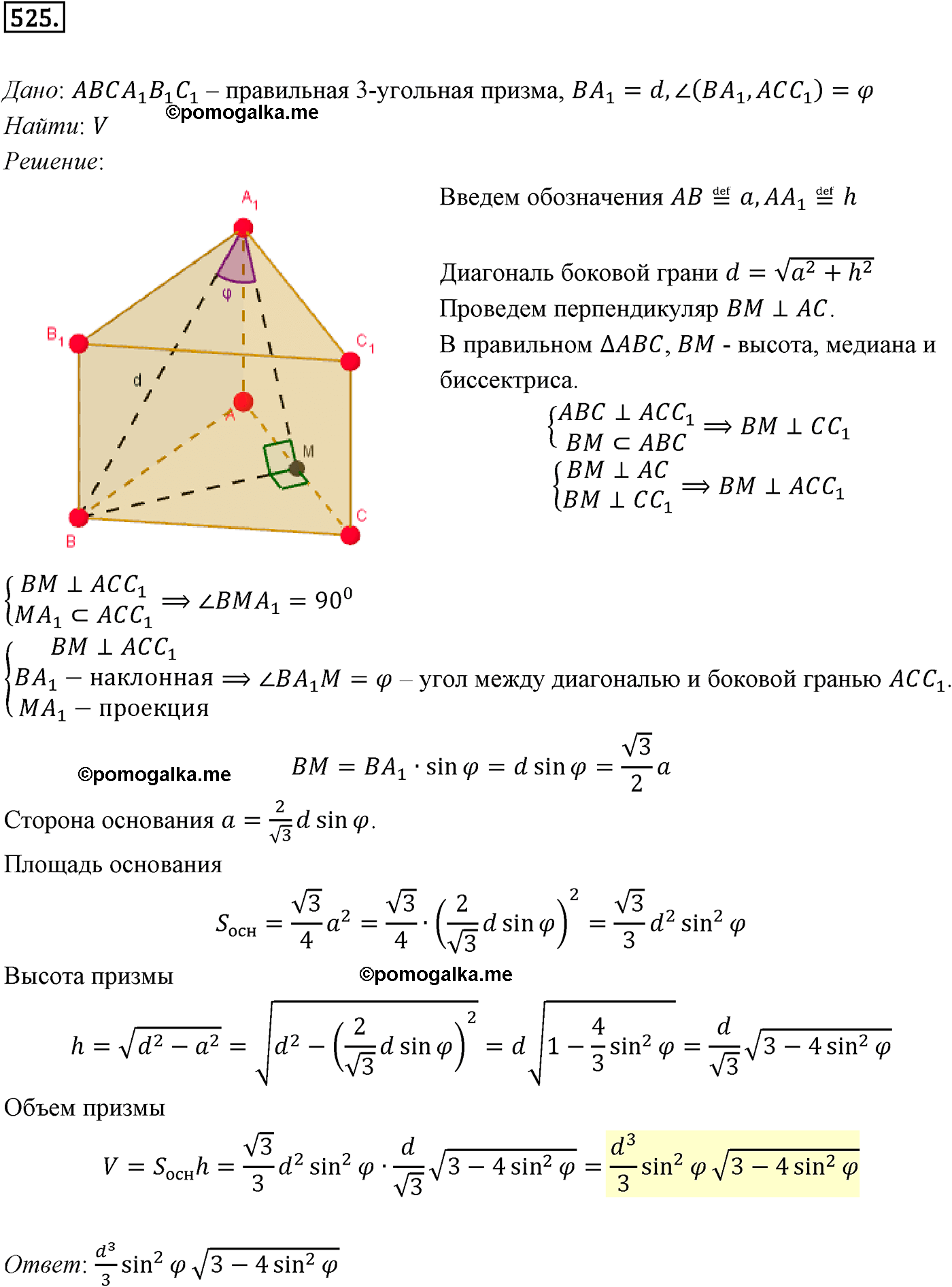 Номер №525 геометрия 10-11 класс Атанасян