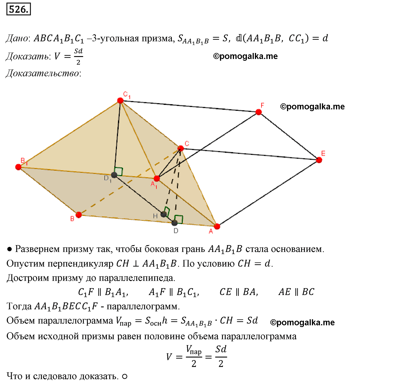 Номер №526 геометрия 10-11 класс Атанасян