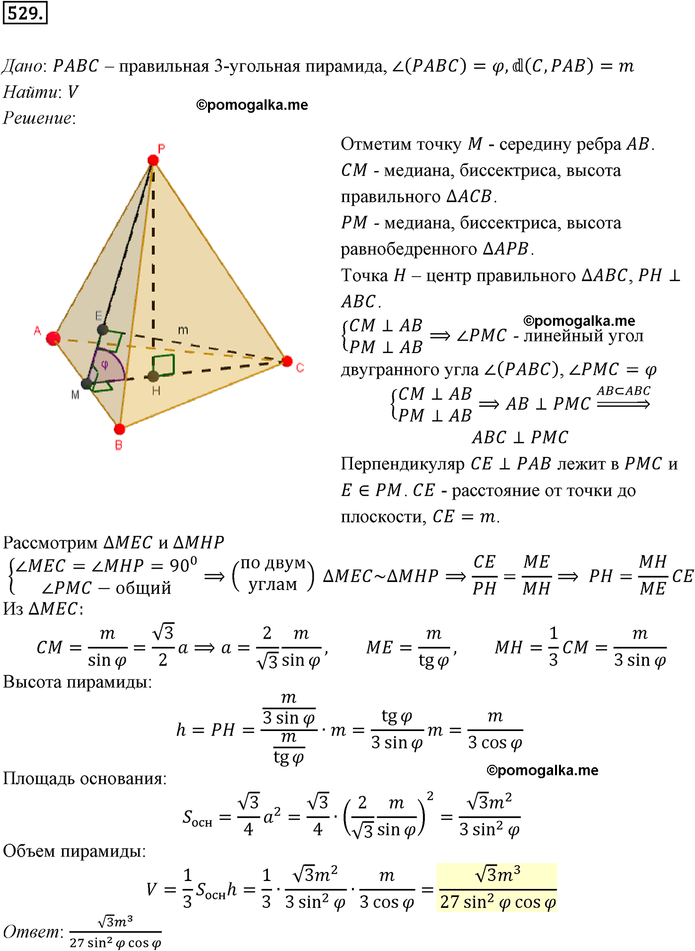 Номер №529 геометрия 10-11 класс Атанасян