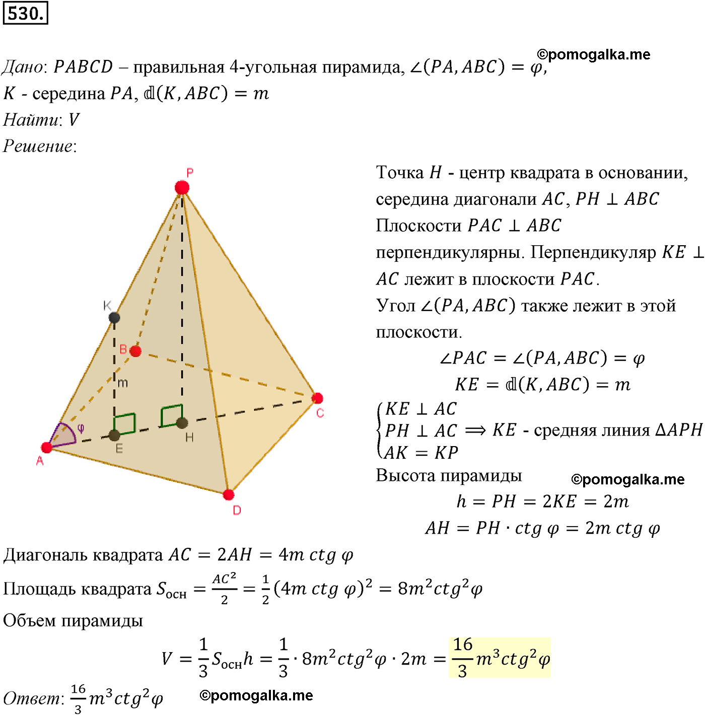 Номер №530 геометрия 10-11 класс Атанасян