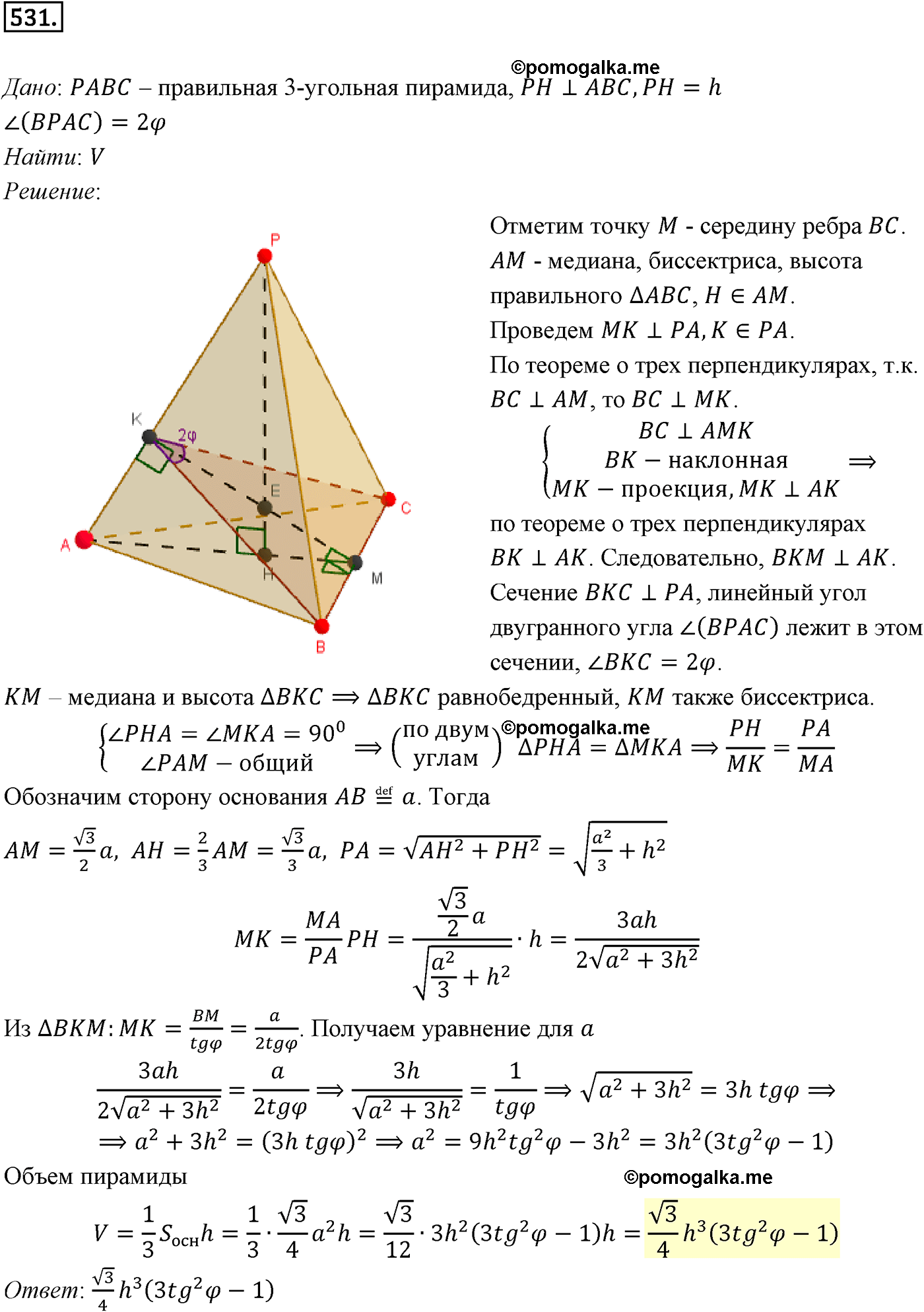 Номер №531 геометрия 10-11 класс Атанасян
