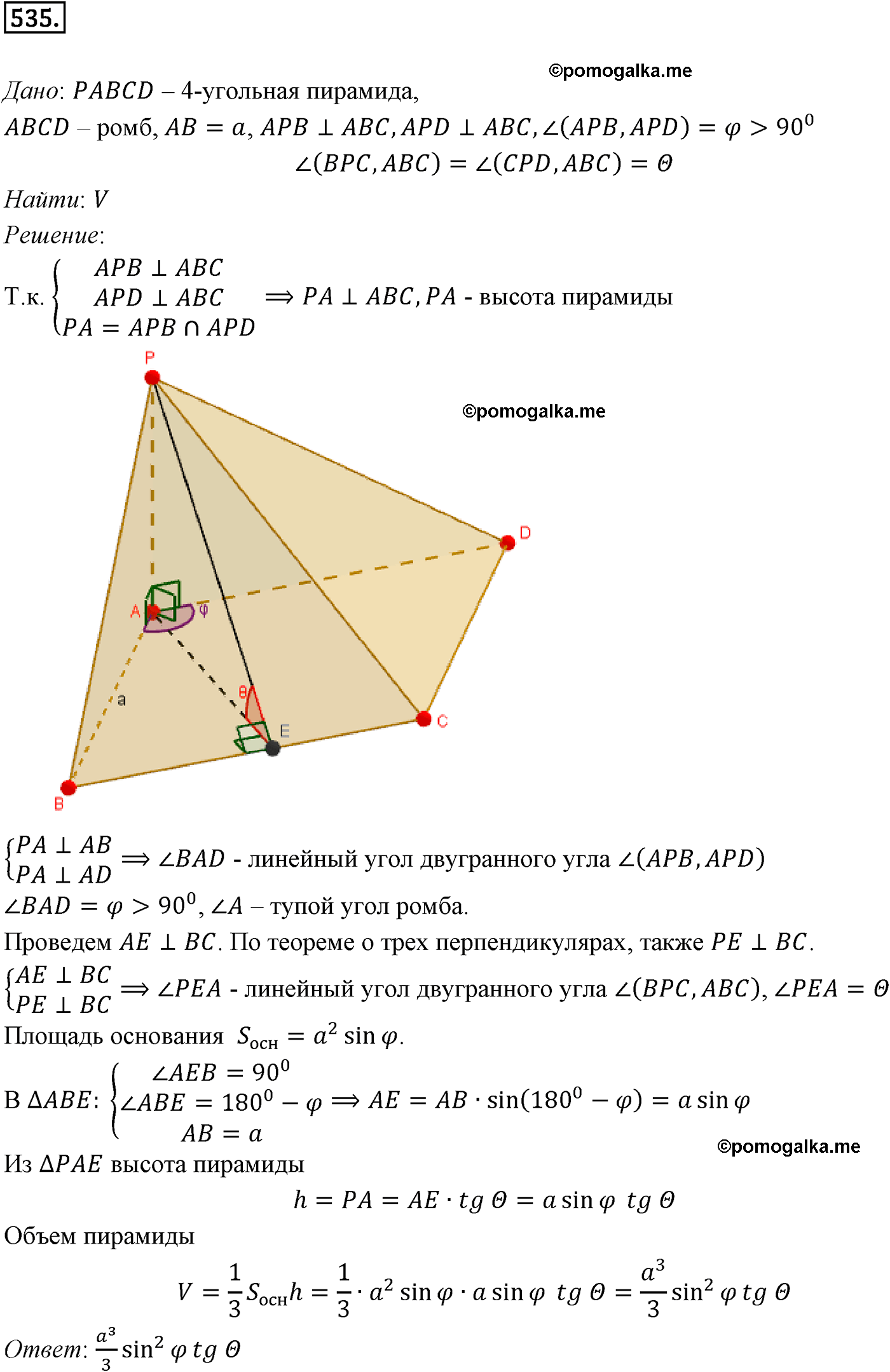 Номер №535 геометрия 10-11 класс Атанасян