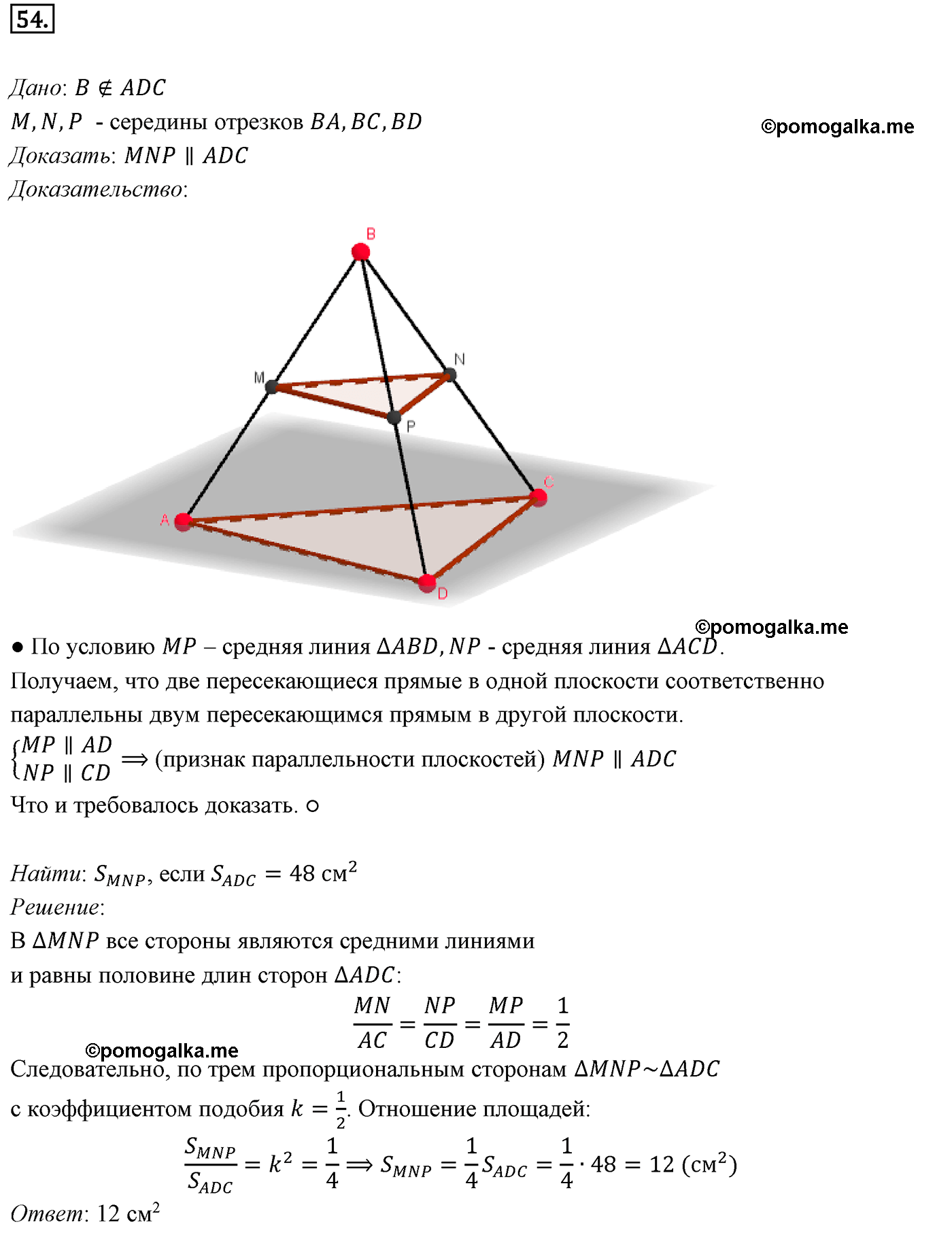 Номер №54 геометрия 10-11 класс Атанасян