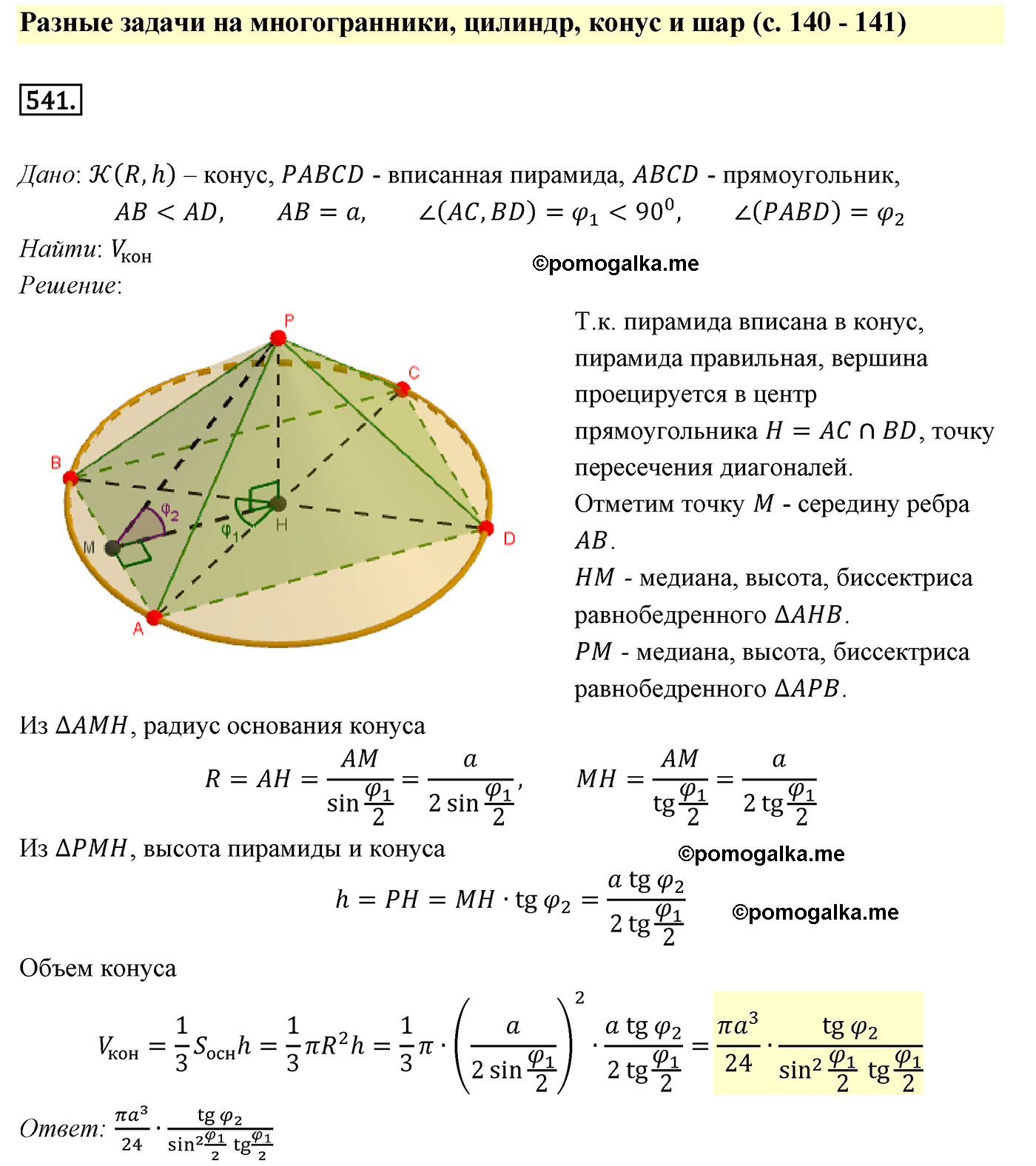 Номер №541 геометрия 10-11 класс Атанасян