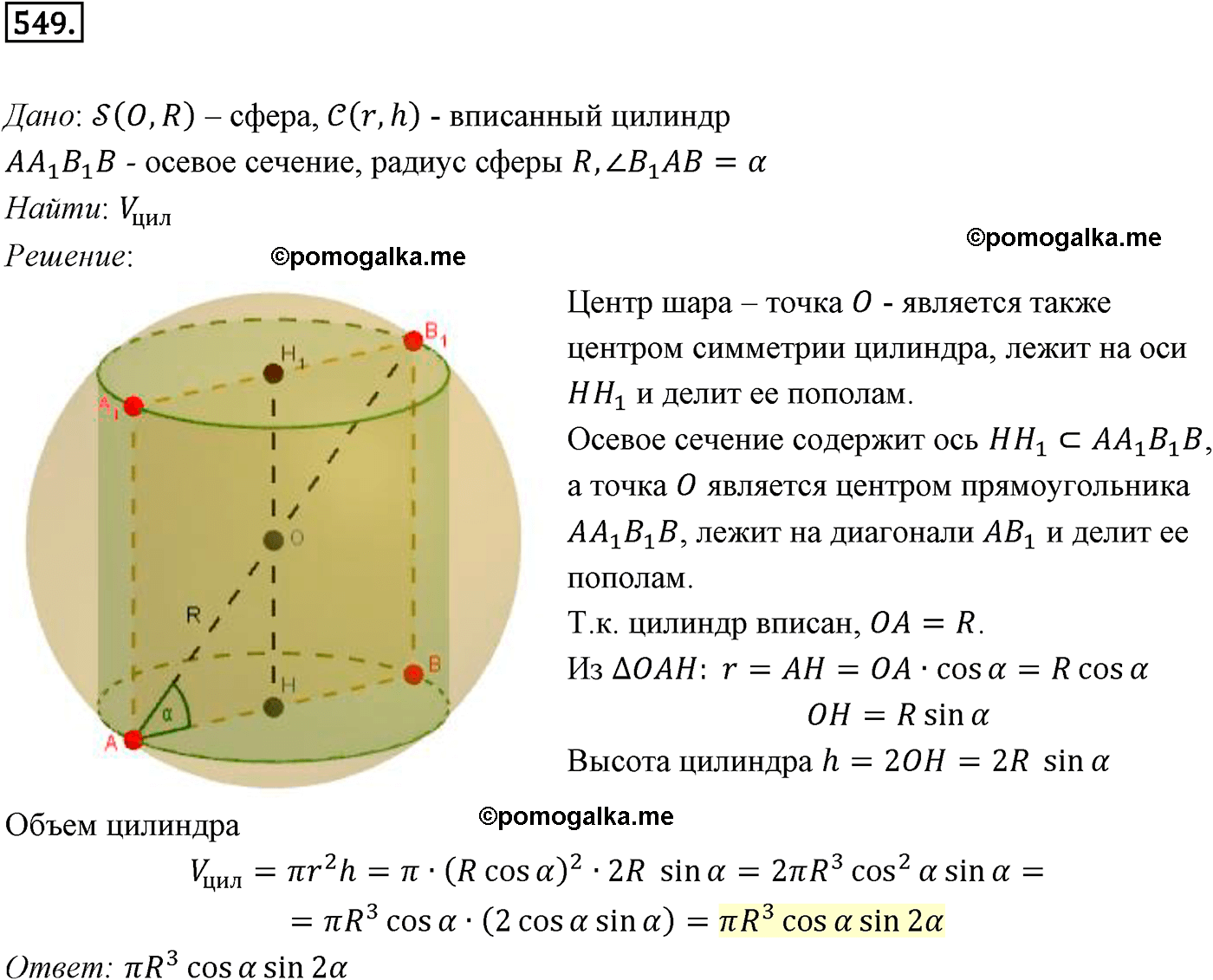 Номер №549 геометрия 10-11 класс Атанасян
