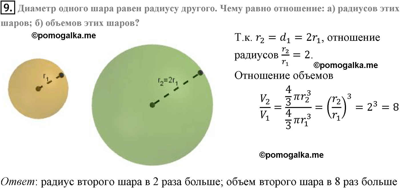 Радиусы шаров равны 21 и 72. Если объем шара ≈65, то его радиус равен …. Диаметр шара равен. Отношение радиусов равно отношению диаметров. Подъем шара равен.