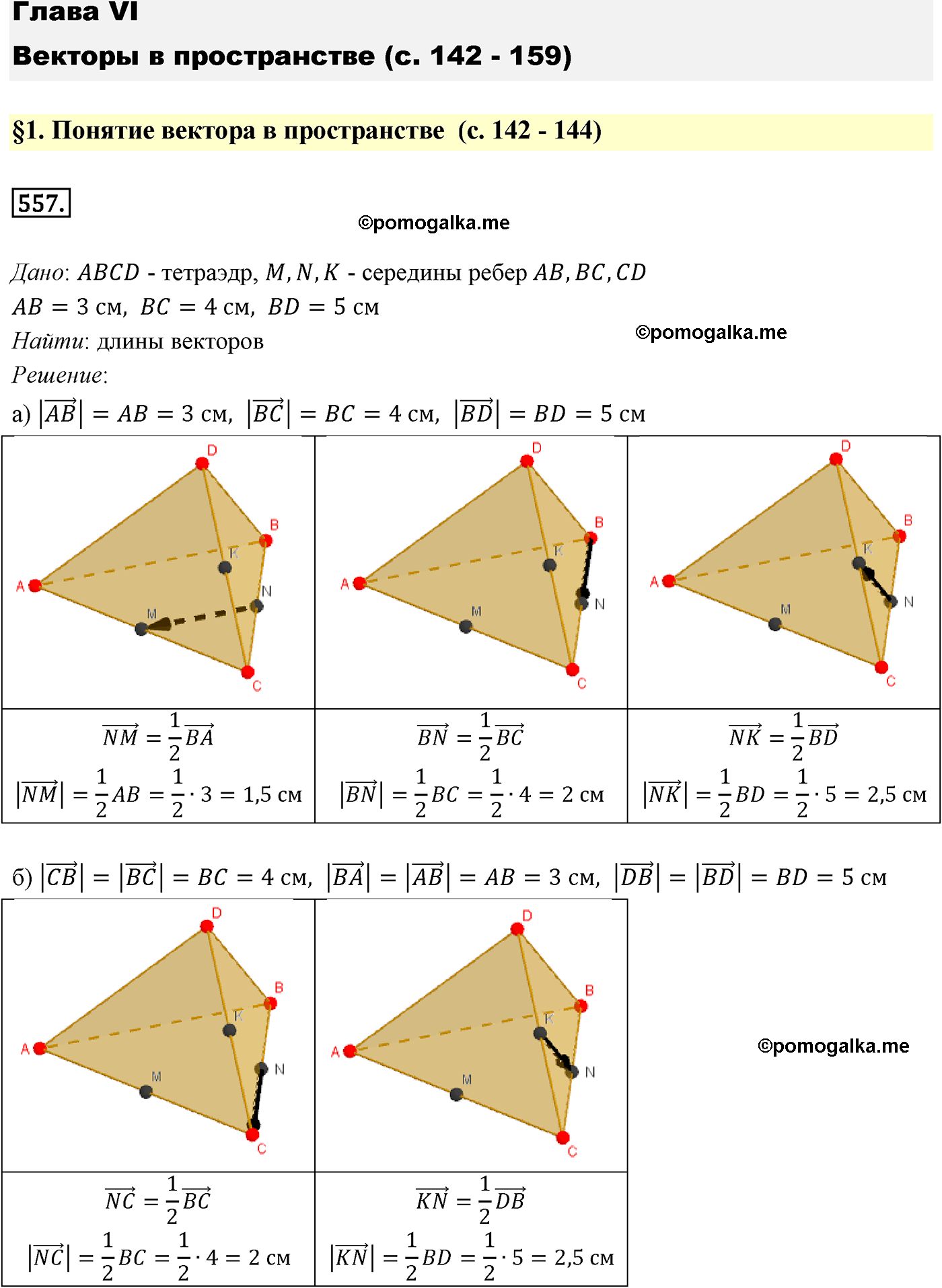 Номер №557 геометрия 10-11 класс Атанасян