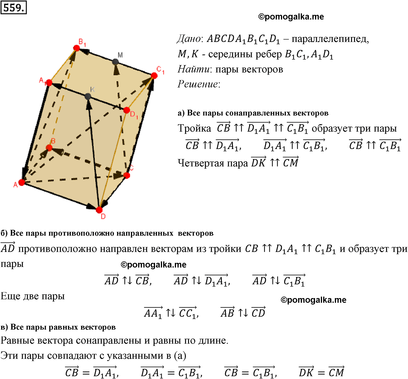Номер №559 геометрия 10-11 класс Атанасян