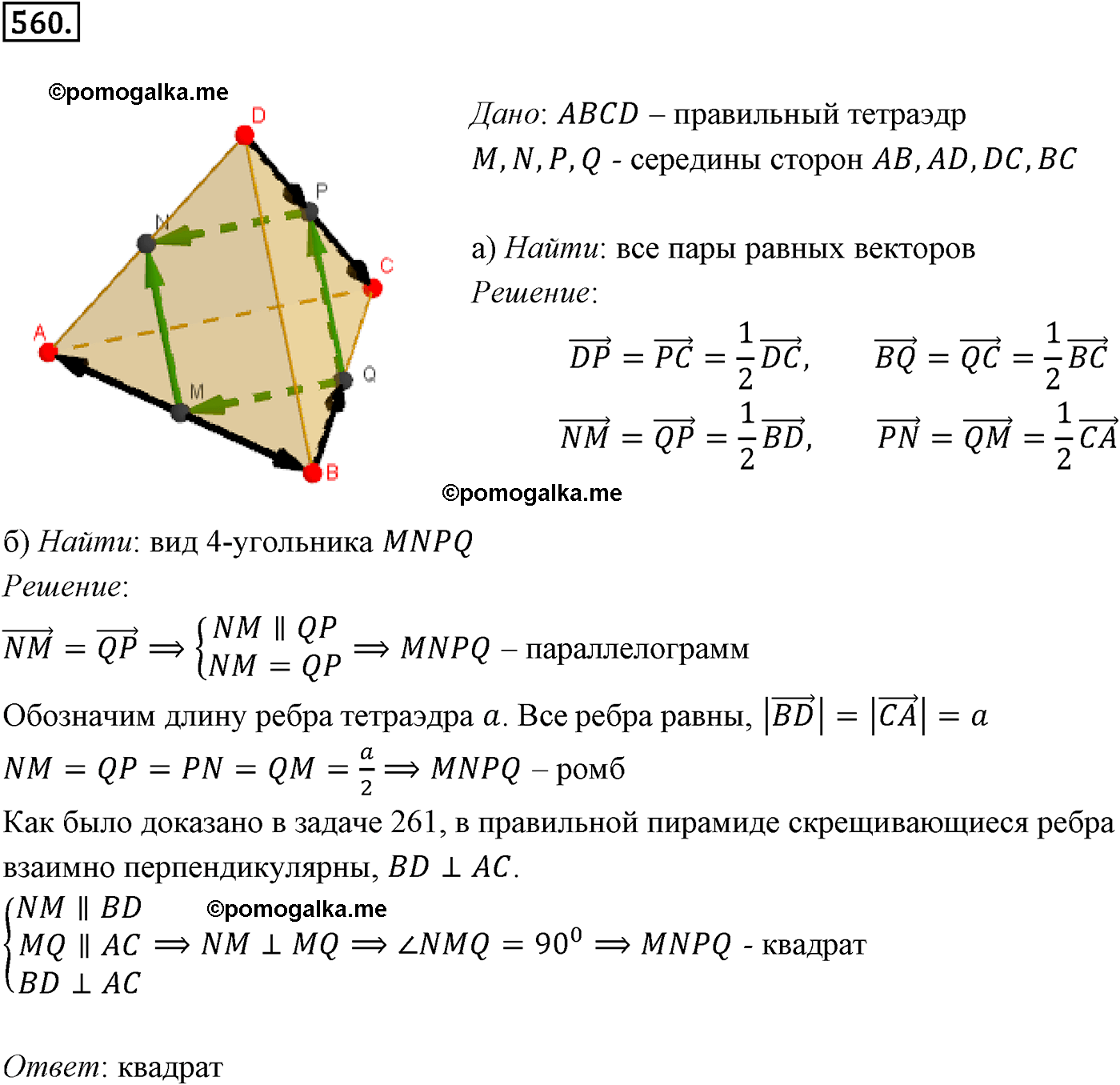Номер №560 геометрия 10-11 класс Атанасян