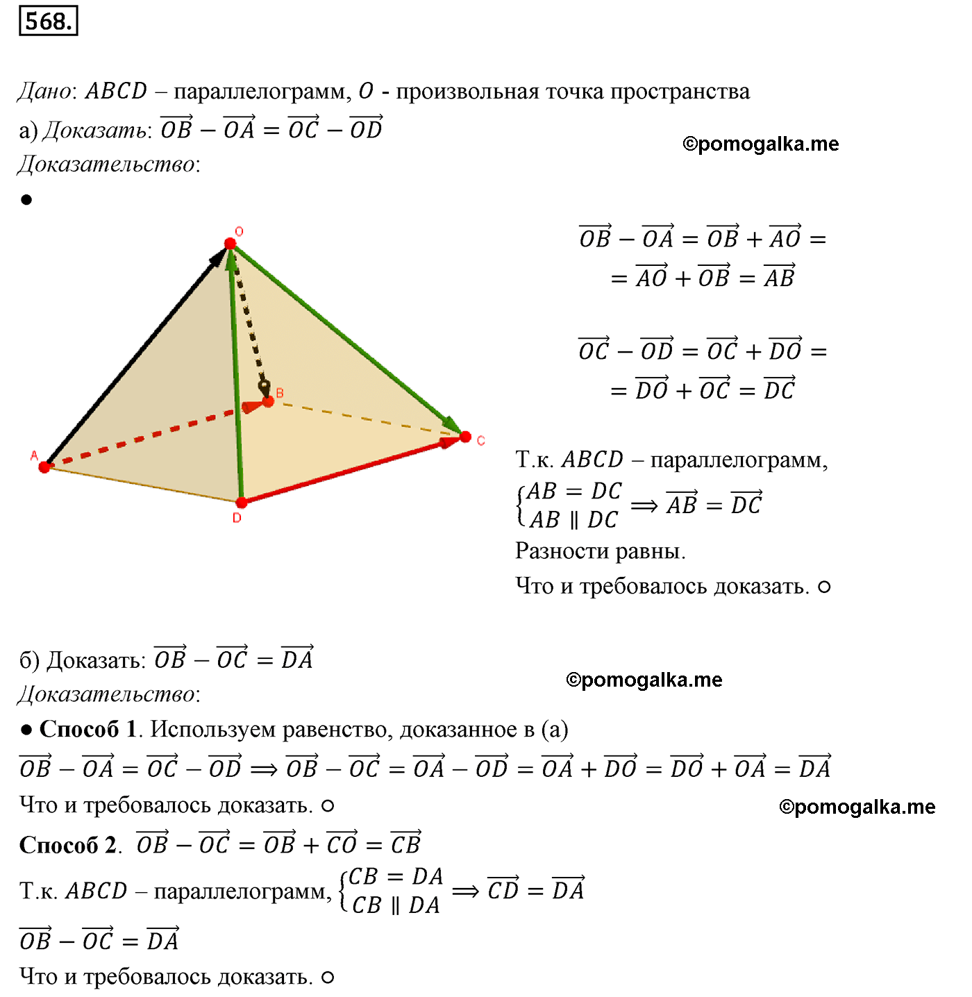 Номер №568 геометрия 10-11 класс Атанасян