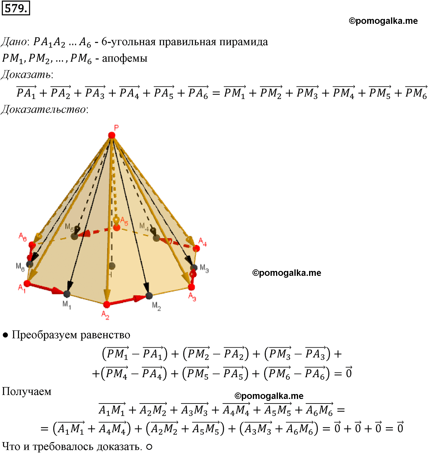 Номер №579 геометрия 10-11 класс Атанасян