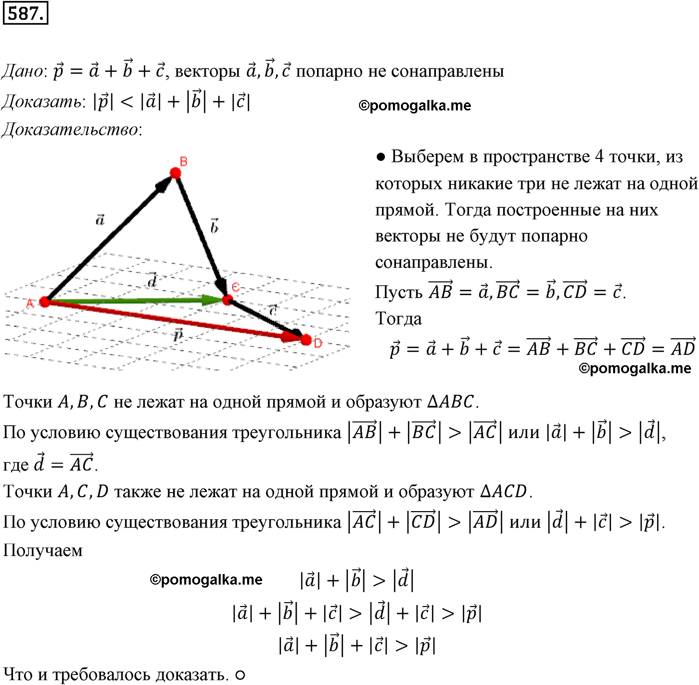 Номер №587 геометрия 10-11 класс Атанасян