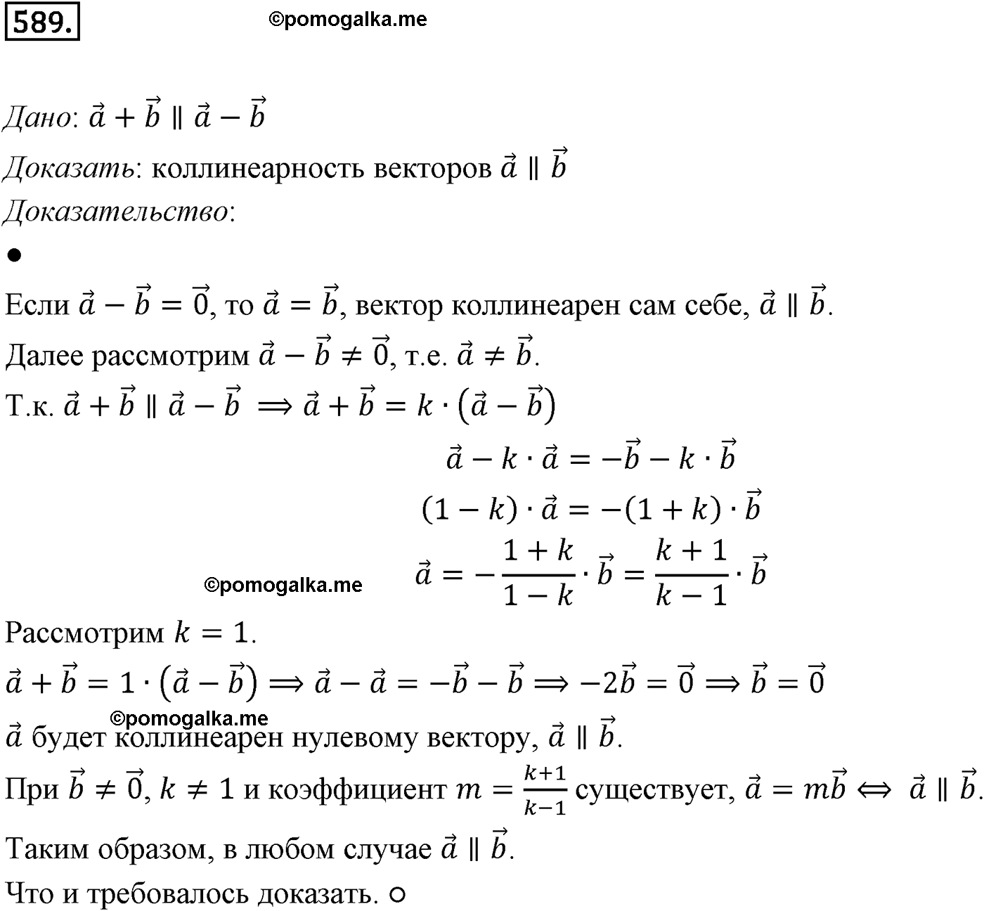 Номер №589 геометрия 10-11 класс Атанасян
