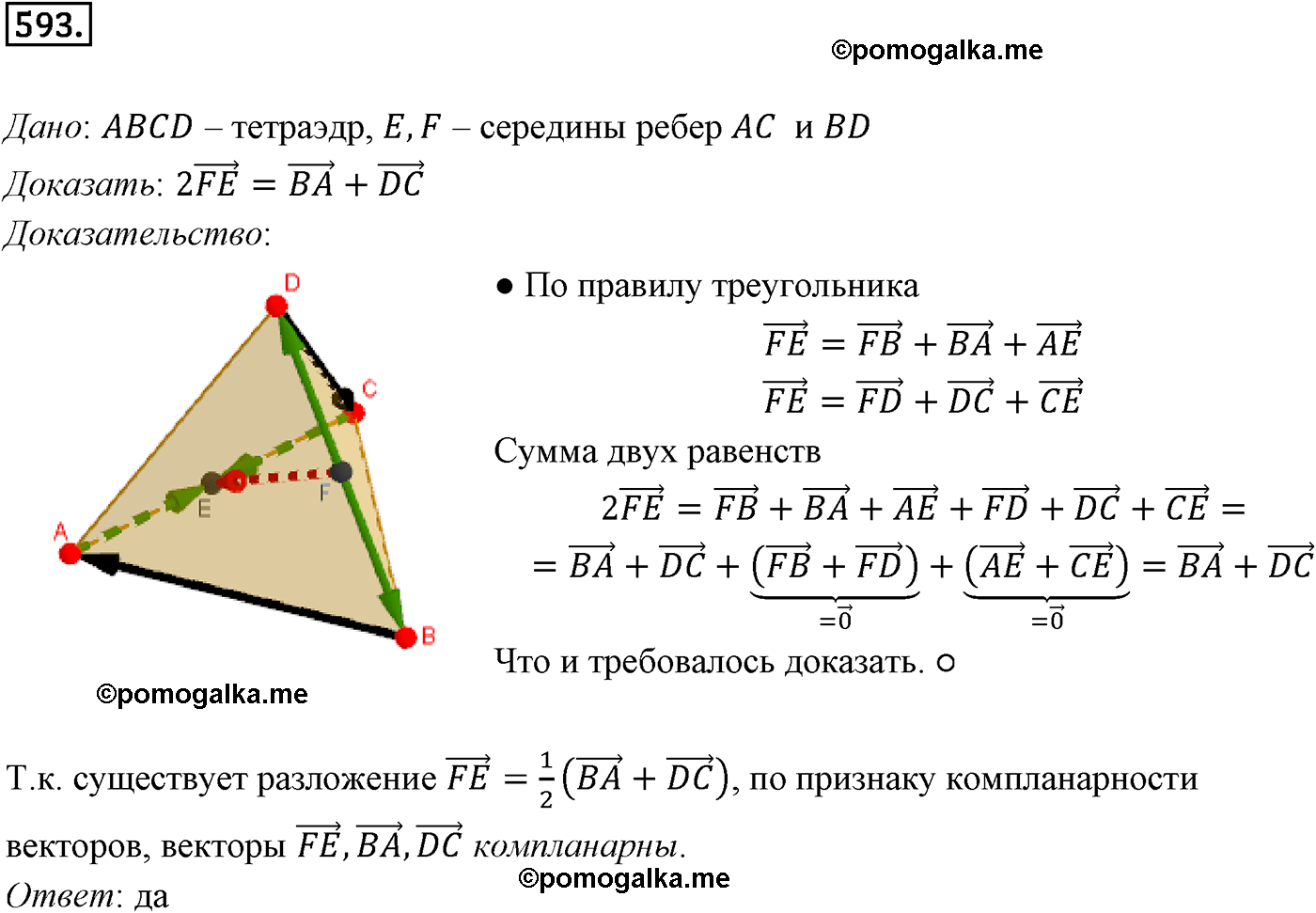 Номер №593 геометрия 10-11 класс Атанасян