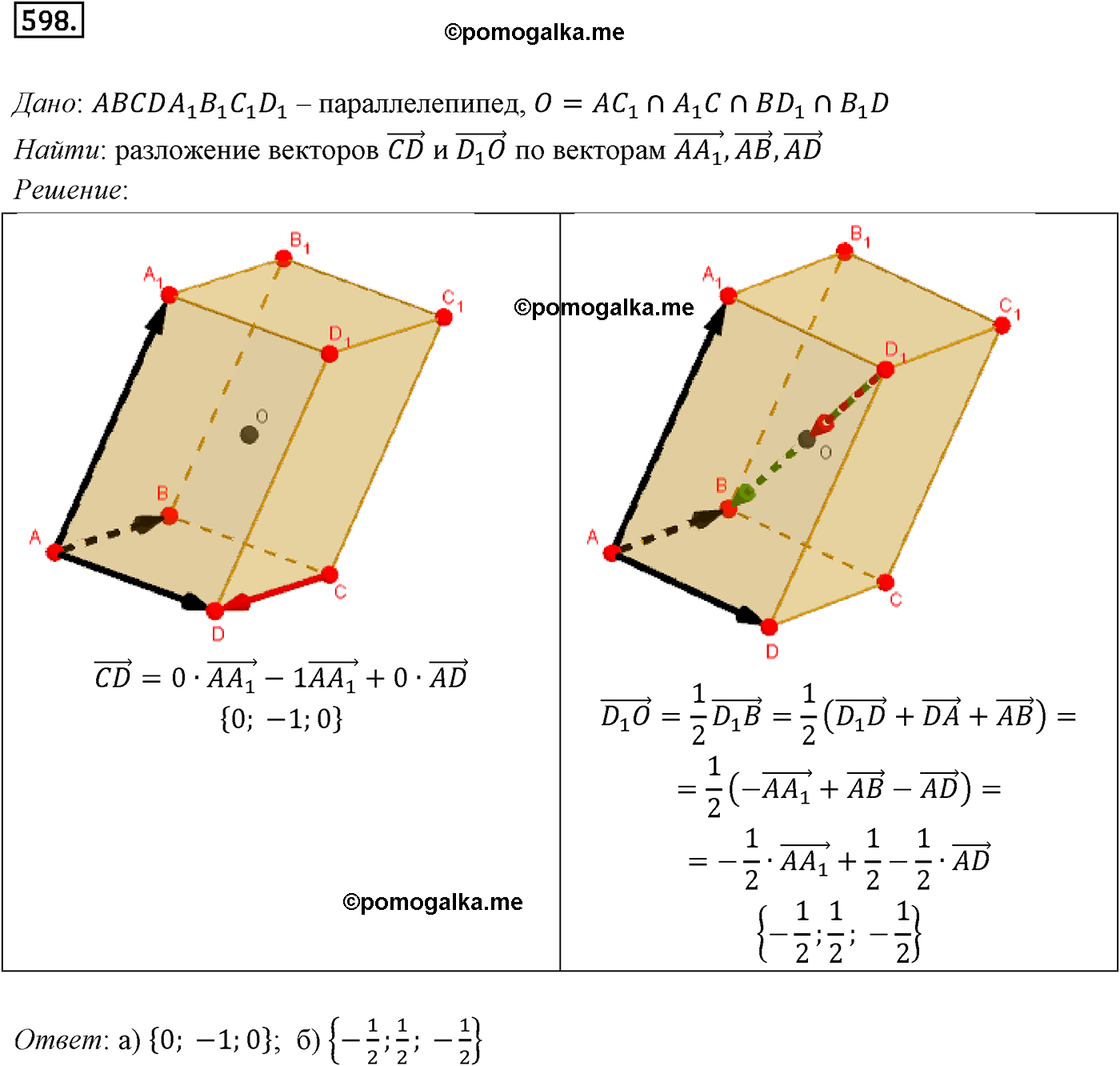 Номер №598 геометрия 10-11 класс Атанасян
