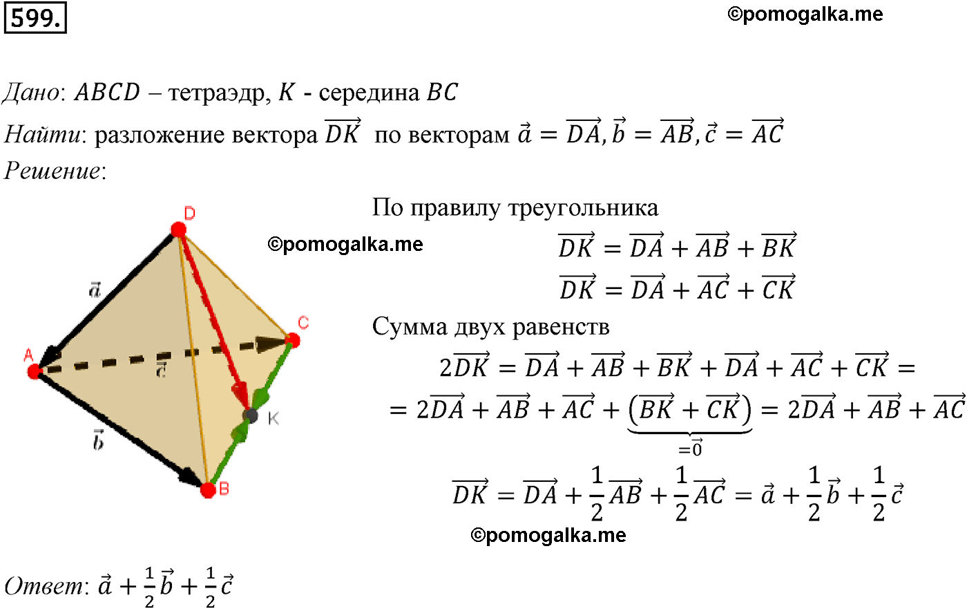 Номер №599 геометрия 10-11 класс Атанасян