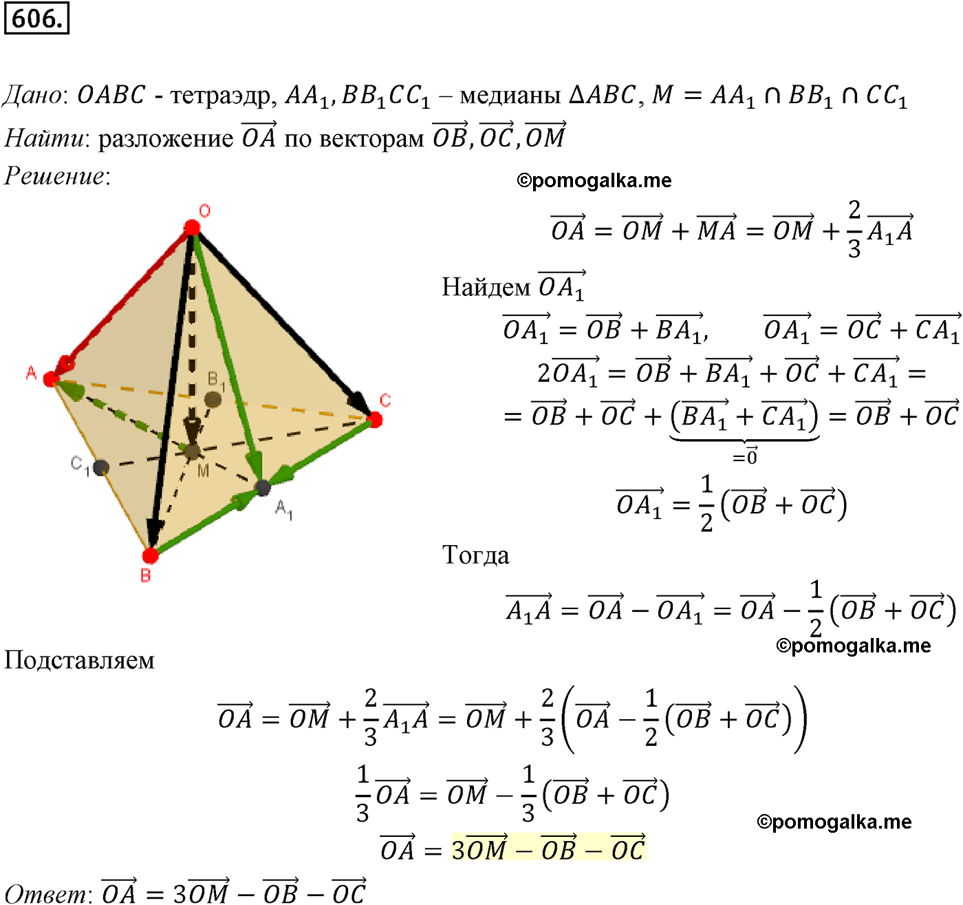 Номер №606 геометрия 10-11 класс Атанасян