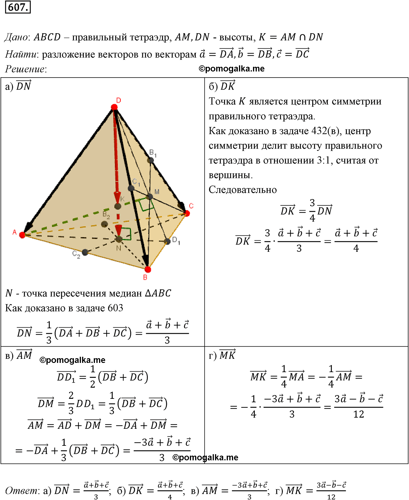 Номер №607 геометрия 10-11 класс Атанасян