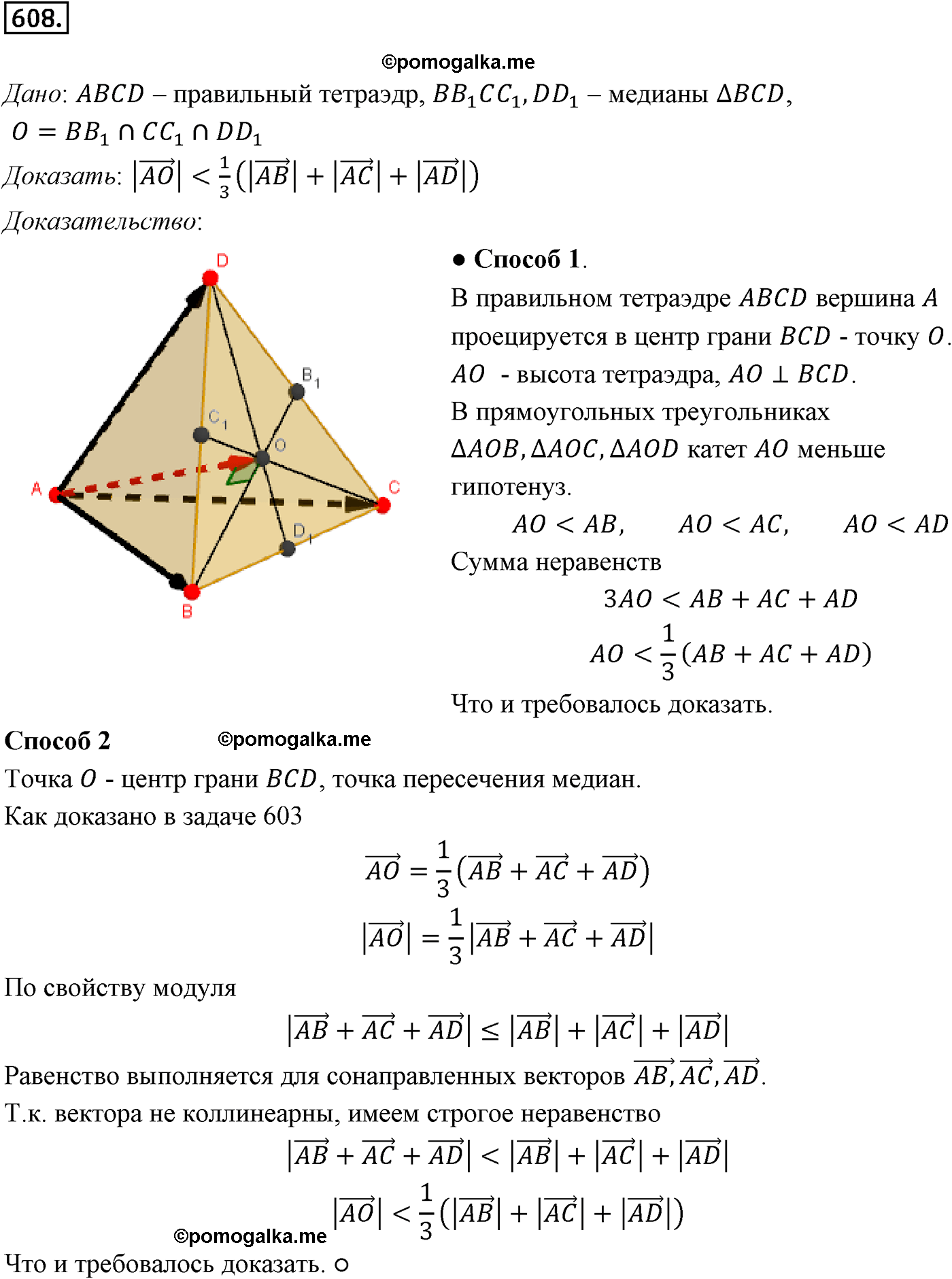 Номер №608 геометрия 10-11 класс Атанасян