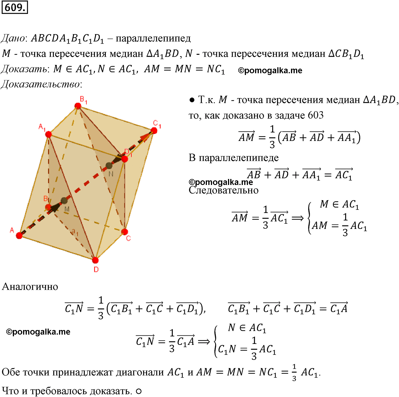 Номер №609 геометрия 10-11 класс Атанасян