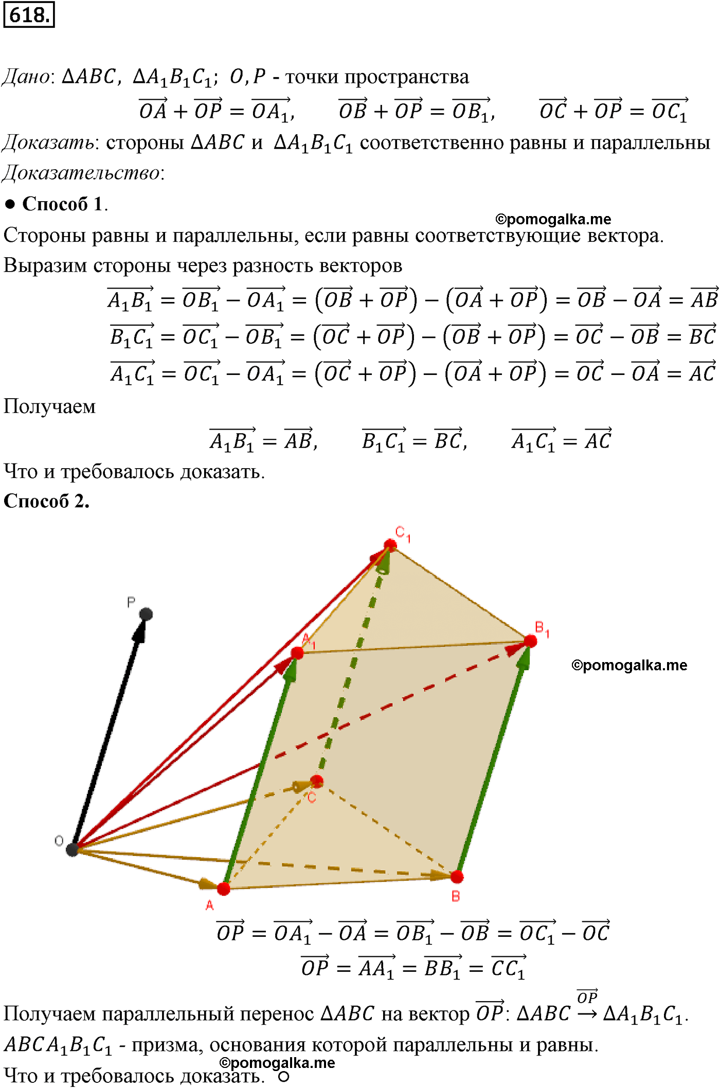 Номер №618 геометрия 10-11 класс Атанасян