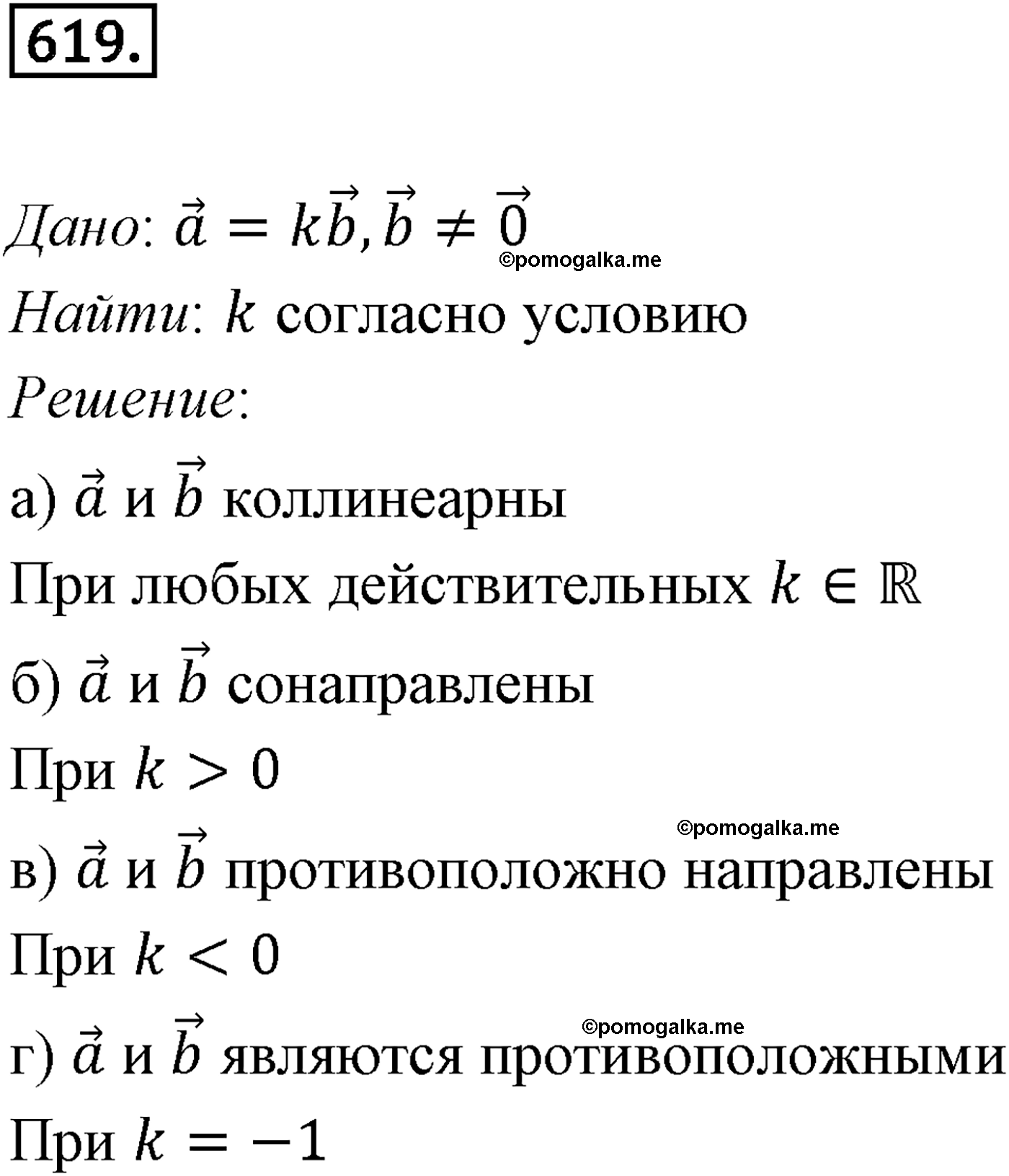 Номер №619 геометрия 10-11 класс Атанасян