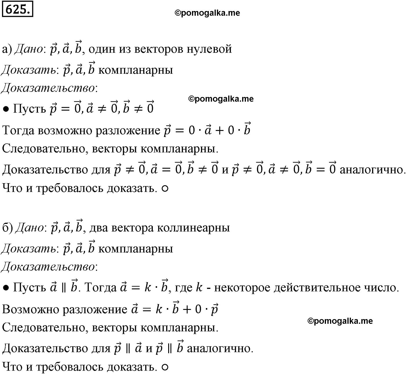 Номер №625 геометрия 10-11 класс Атанасян