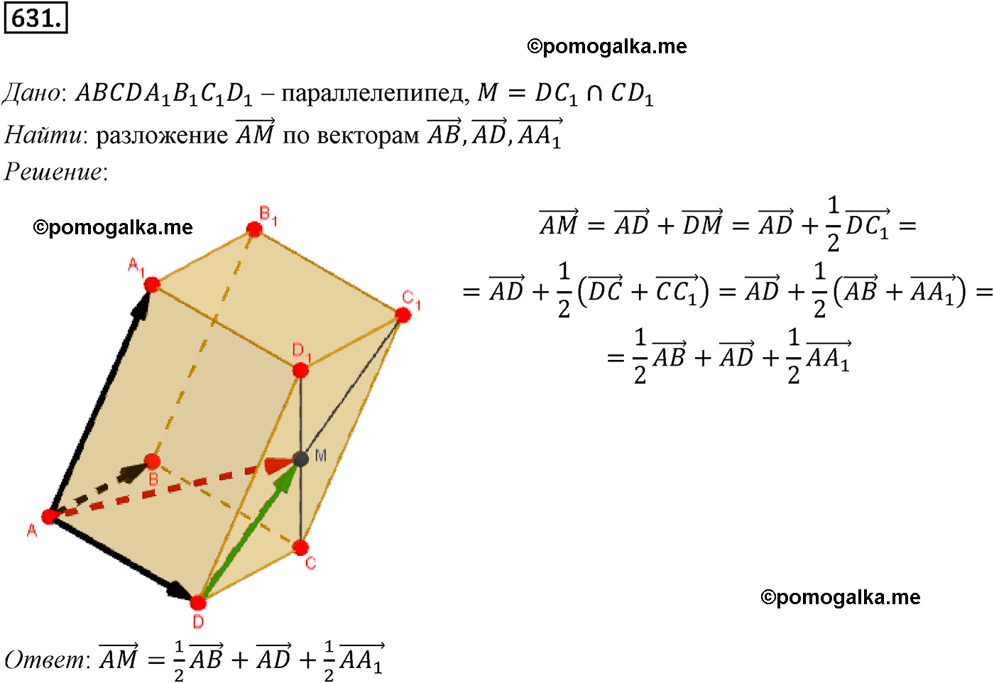 Номер №631 геометрия 10-11 класс Атанасян
