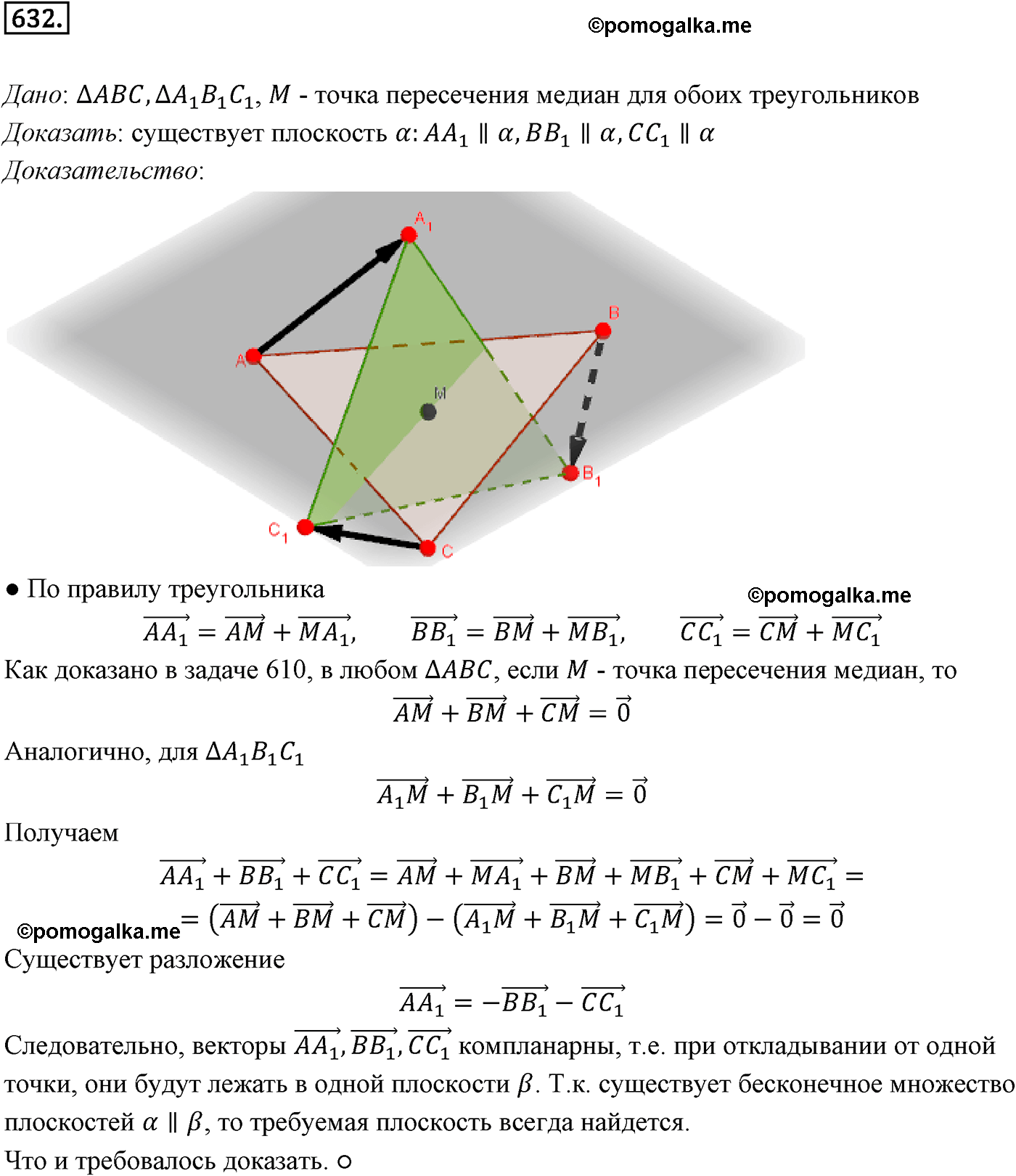 Номер №632 геометрия 10-11 класс Атанасян