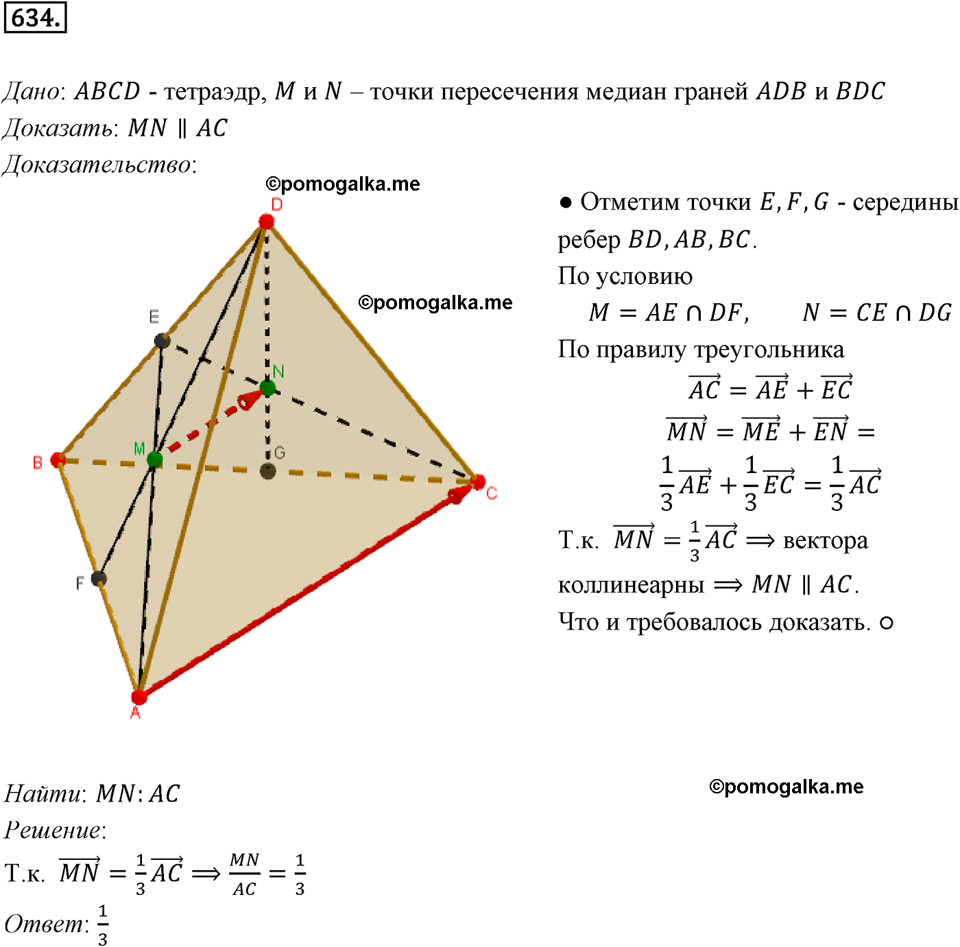 Номер №634 геометрия 10-11 класс Атанасян