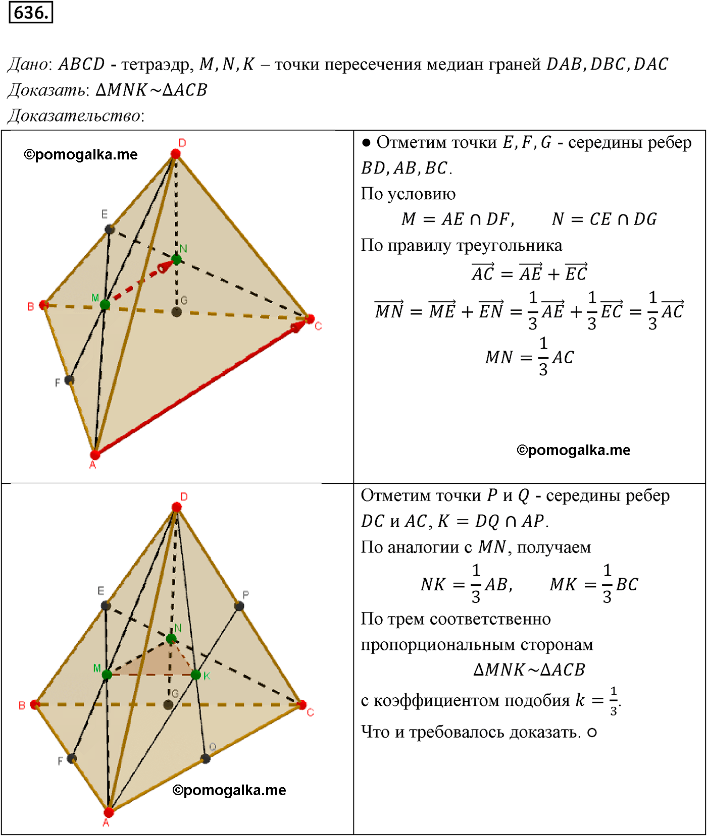 Номер №636 геометрия 10-11 класс Атанасян