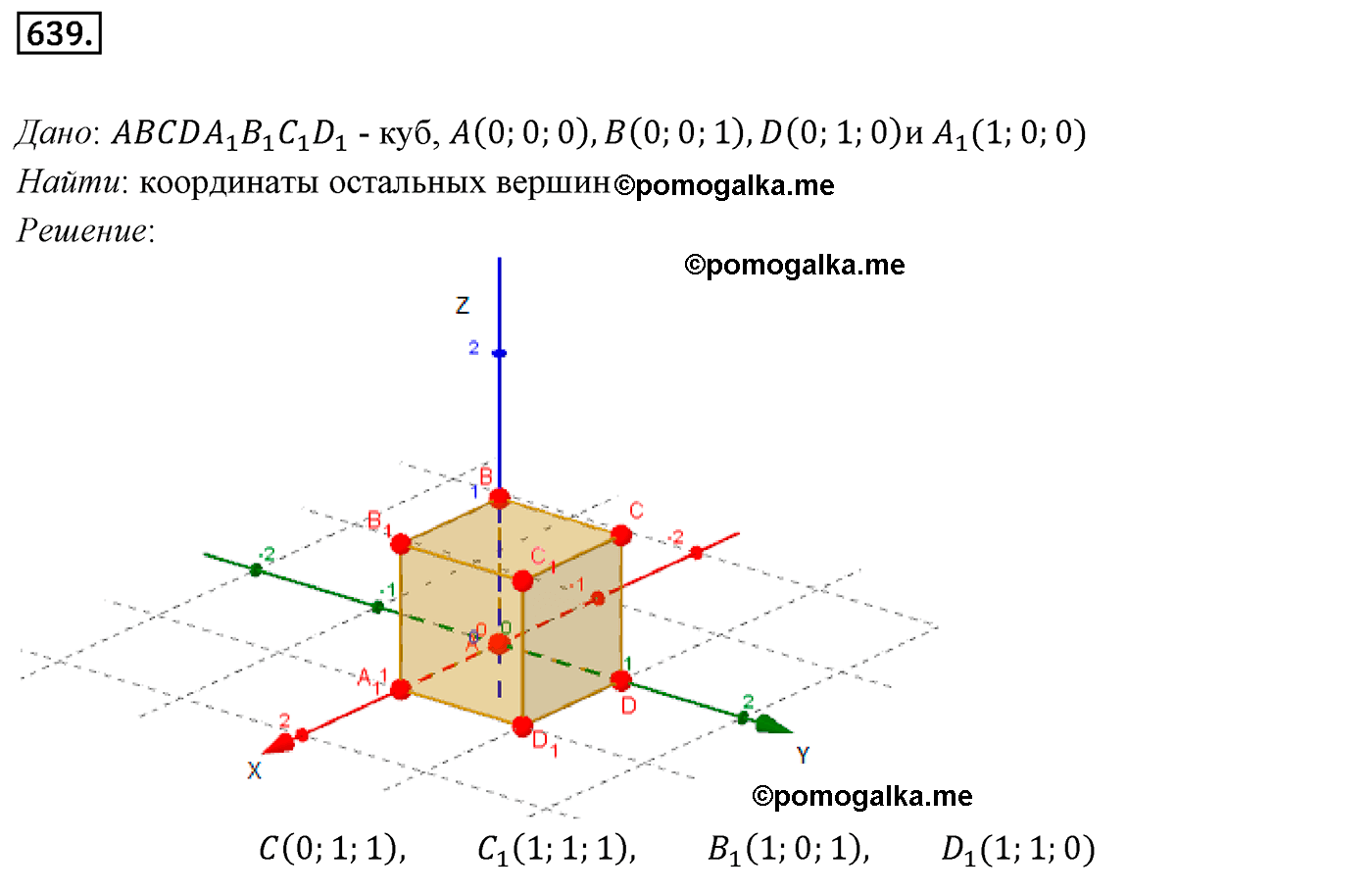 Номер №639 геометрия 10-11 класс Атанасян