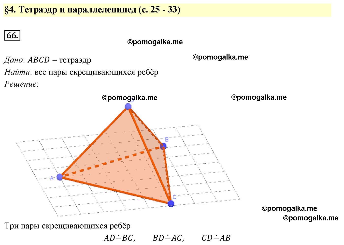 Номер №66 геометрия 10-11 класс Атанасян