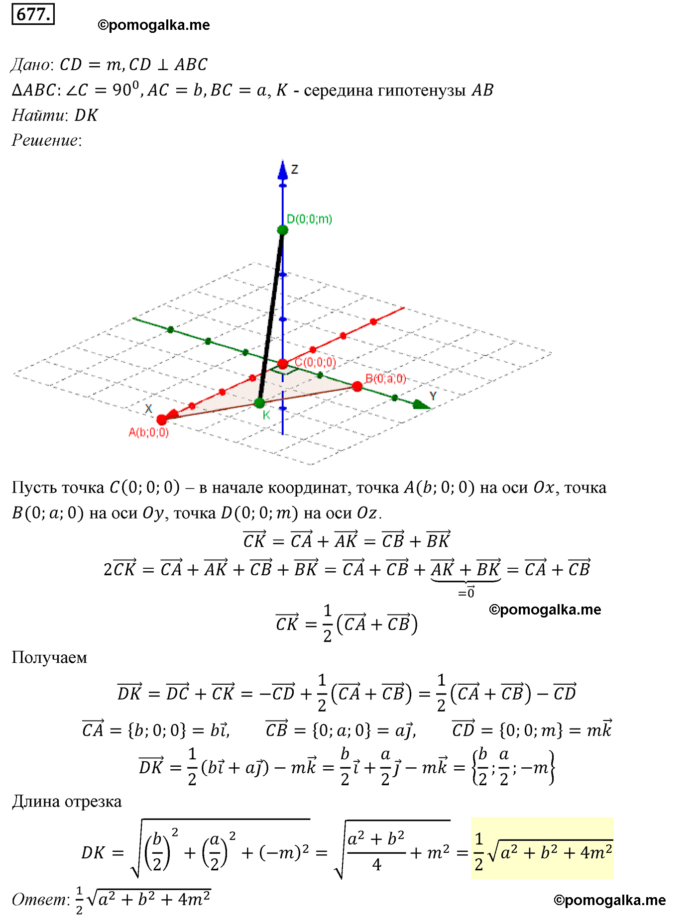 Номер №677 геометрия 10-11 класс Атанасян