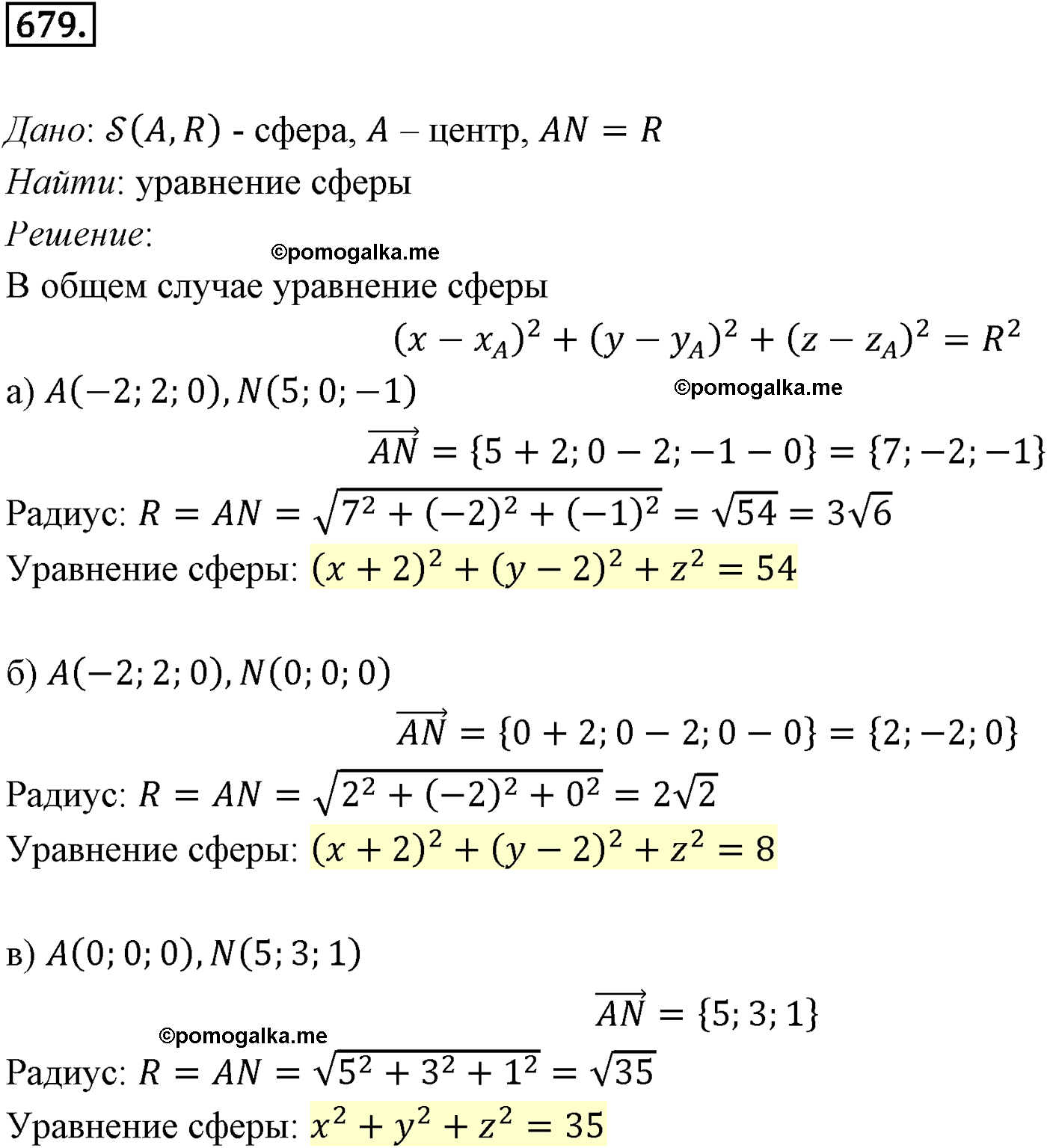 Номер №679 геометрия 10-11 класс Атанасян