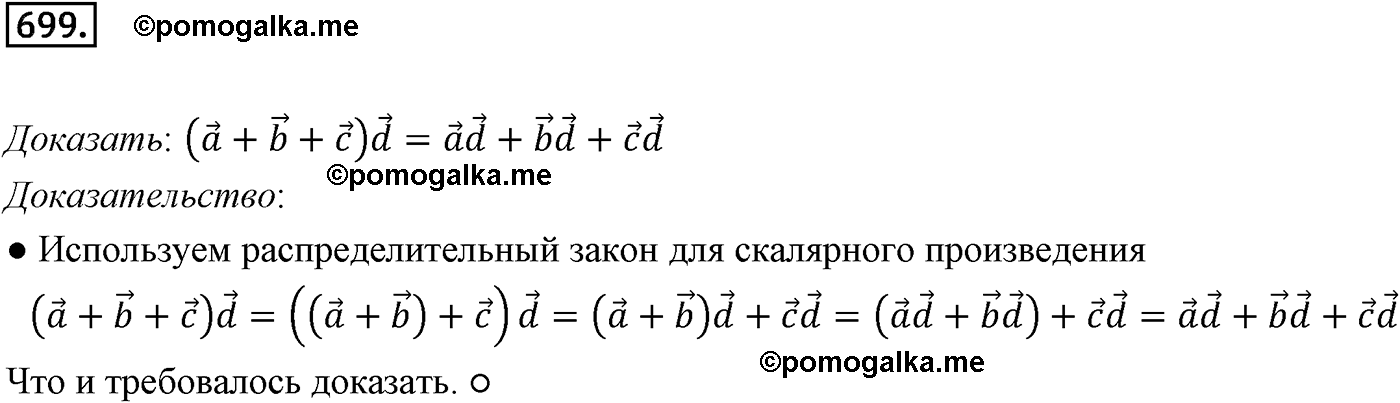 Номер №699 геометрия 10-11 класс Атанасян