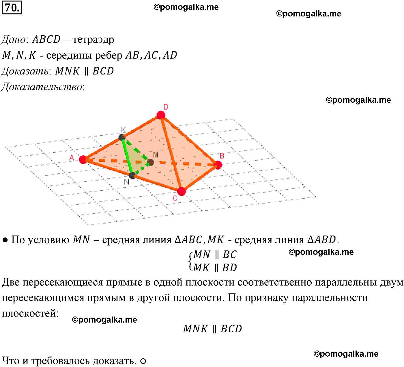 Номер №70 геометрия 10-11 класс Атанасян