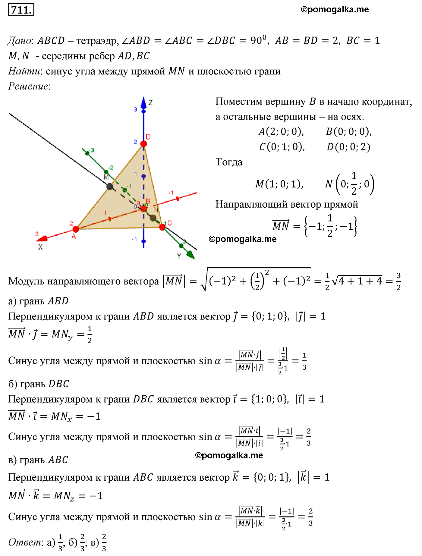 Номер №711 геометрия 10-11 класс Атанасян