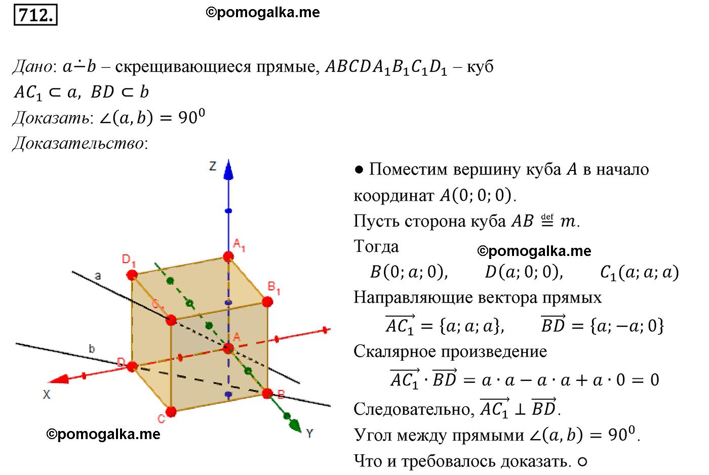 Номер №712 геометрия 10-11 класс Атанасян