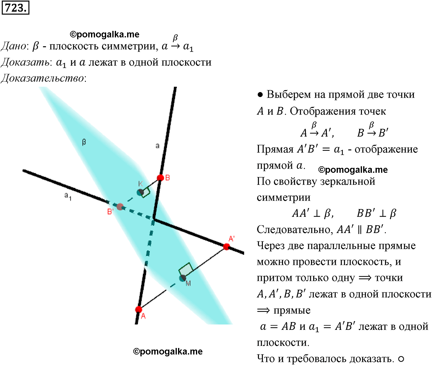 Номер №723 геометрия 10-11 класс Атанасян