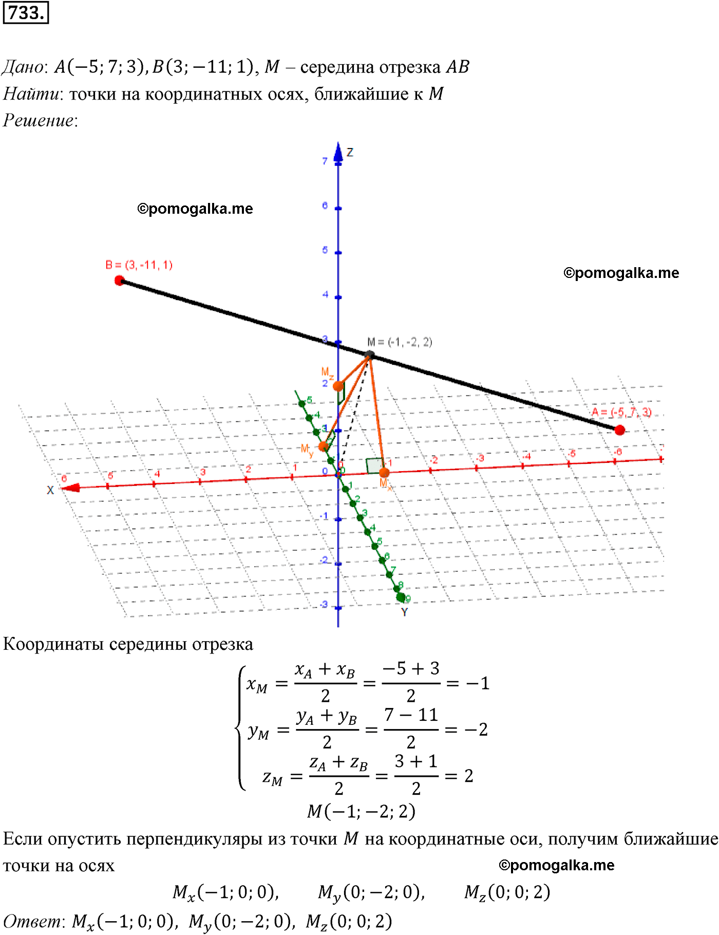 Номер 733 - ГДЗ по геометрии за 10 и 11 класс Атанасян с подробным решением