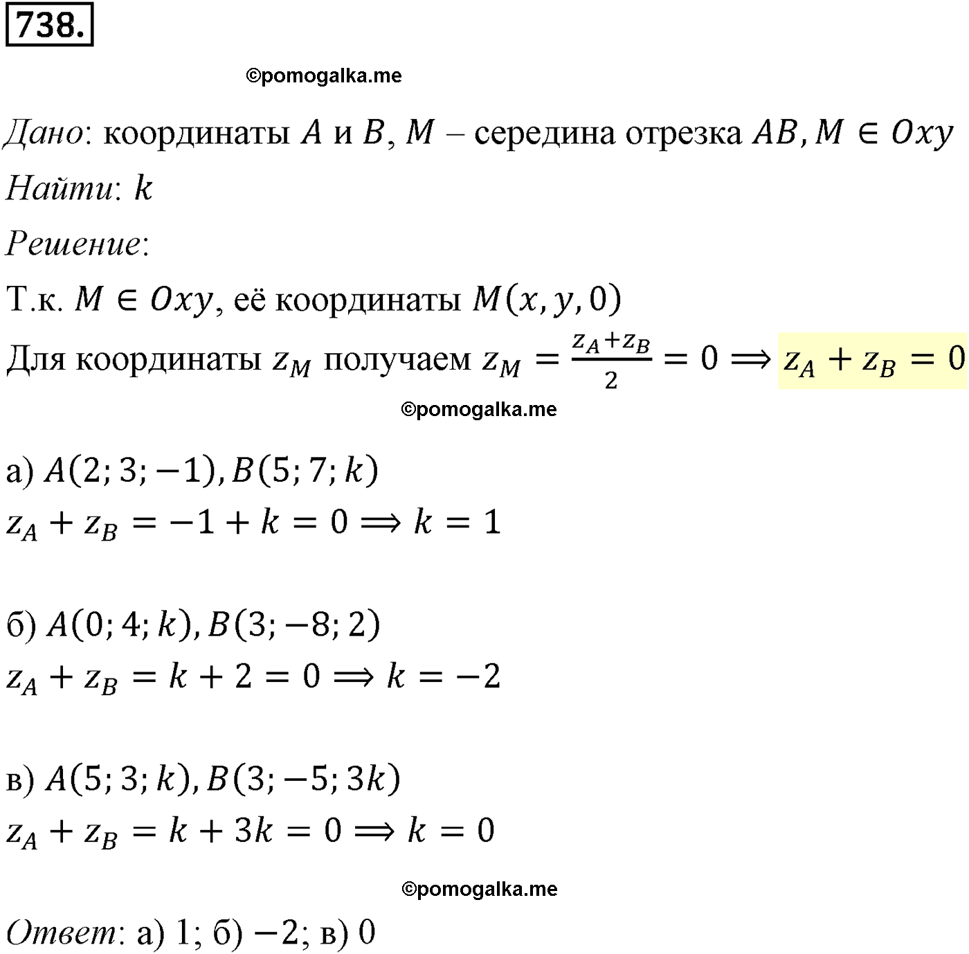 Номер №738 геометрия 10-11 класс Атанасян