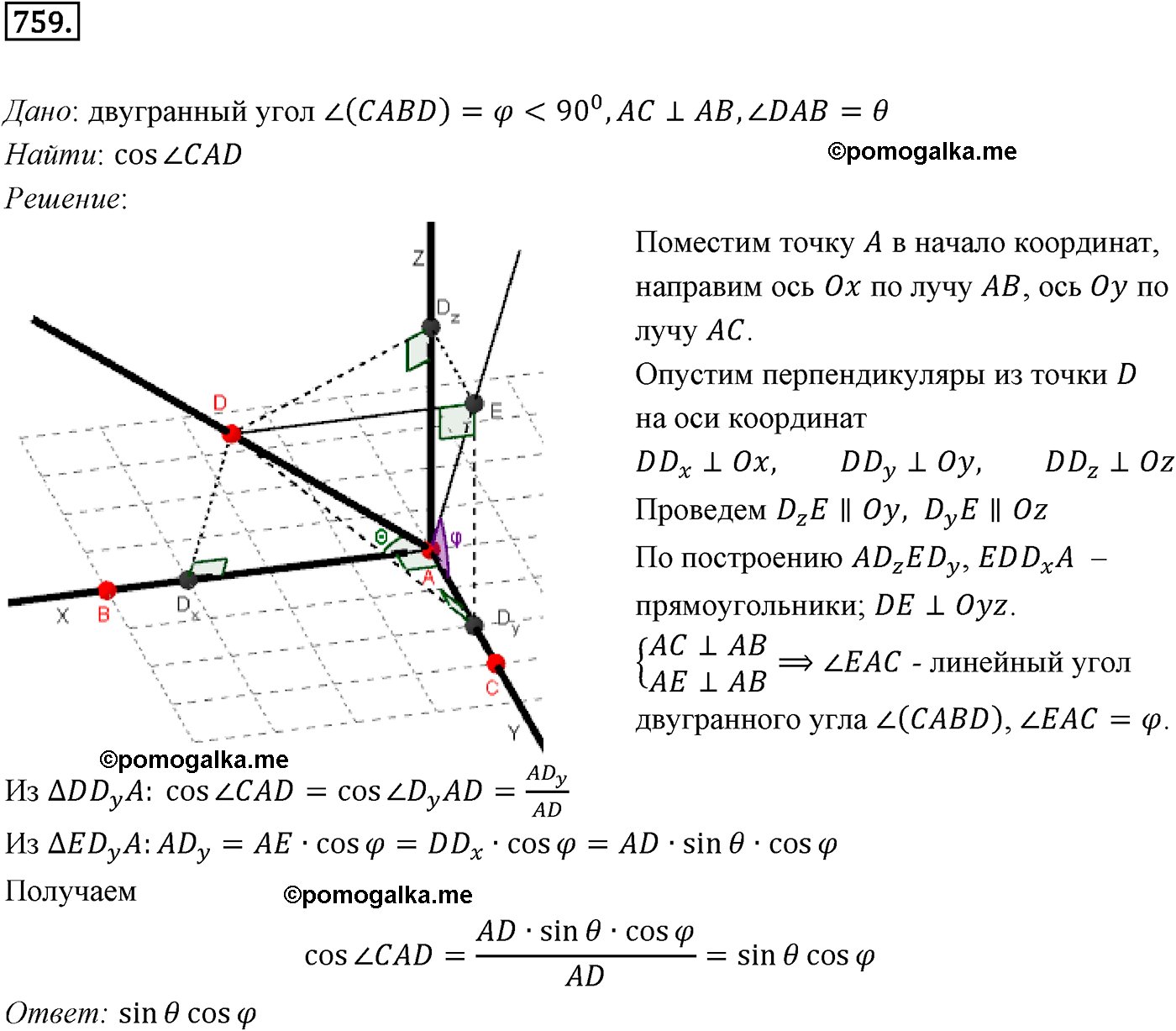 Номер №759 геометрия 10-11 класс Атанасян