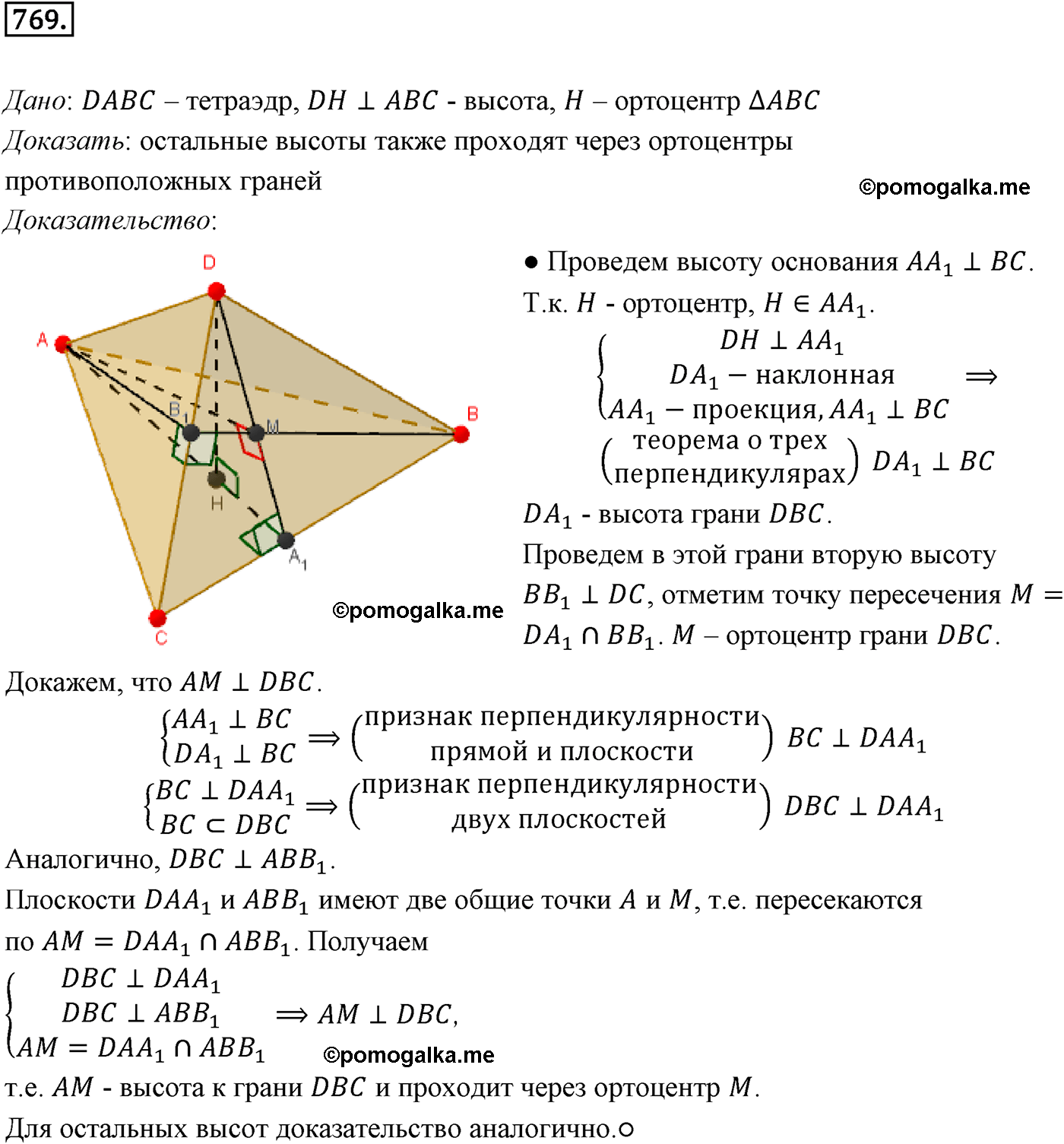 Номер №769 геометрия 10-11 класс Атанасян