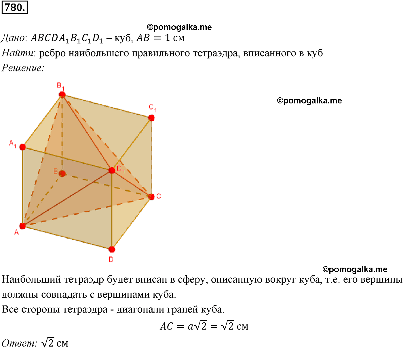 Номер №780 геометрия 10-11 класс Атанасян